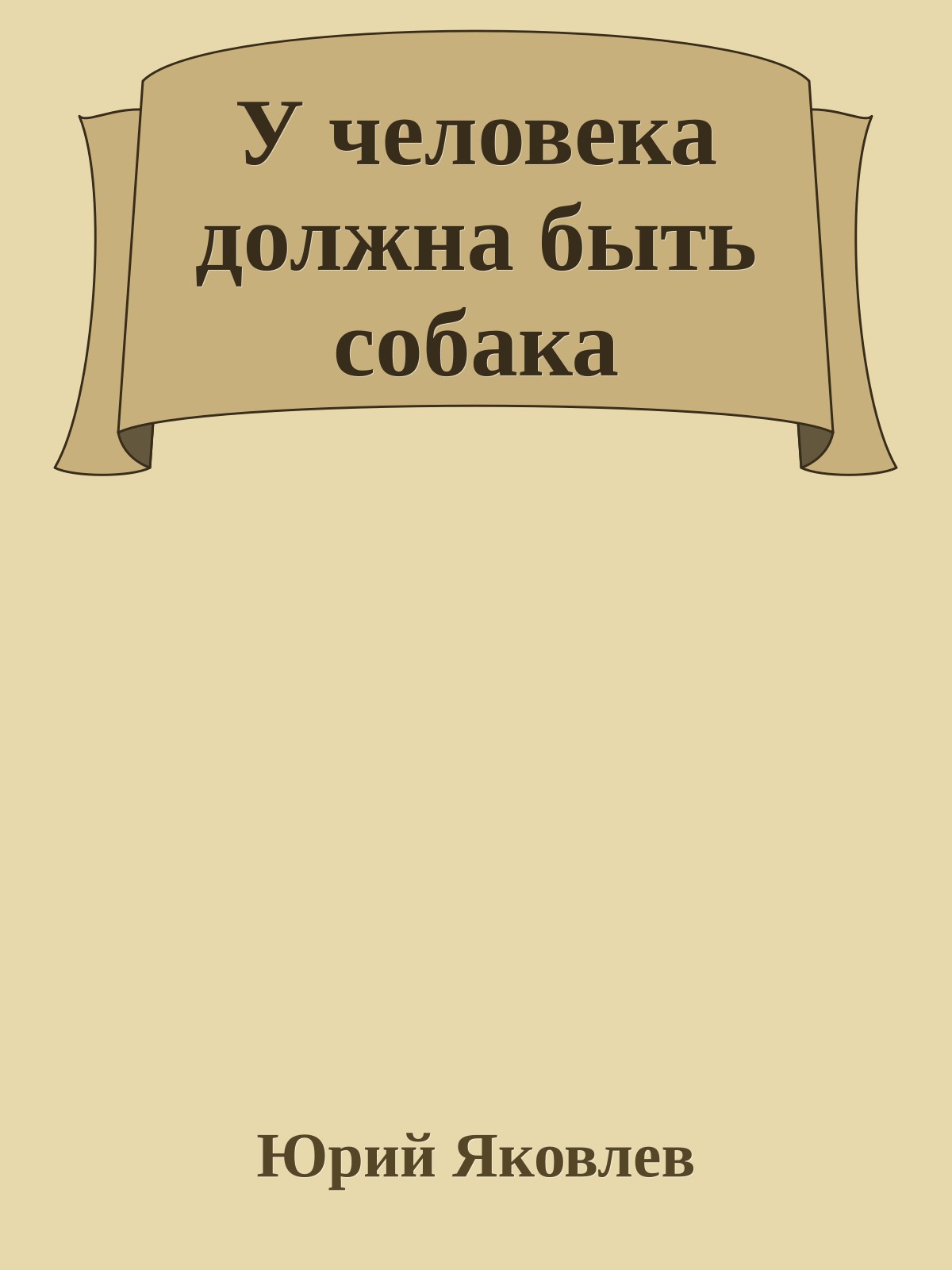 У человека должна быть собака