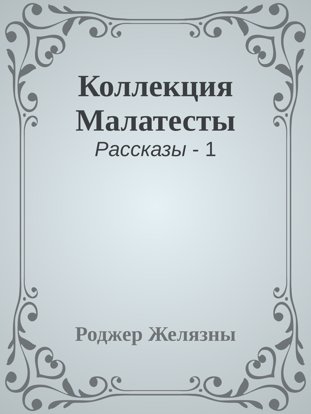 Коллекция Малатесты