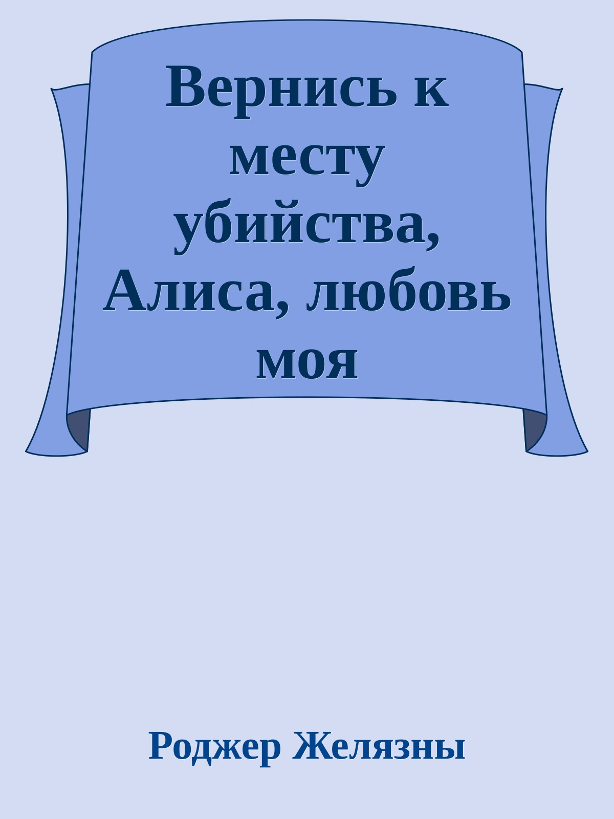Вернись к месту убийства, Алиса, любовь моя