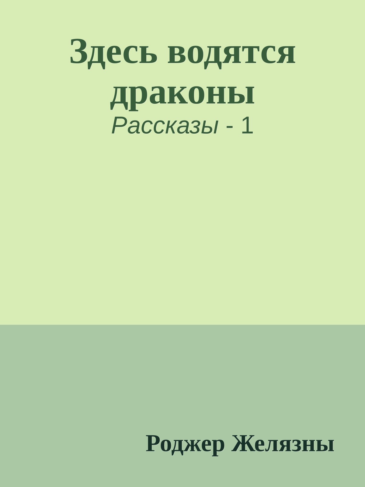 Здесь водятся драконы