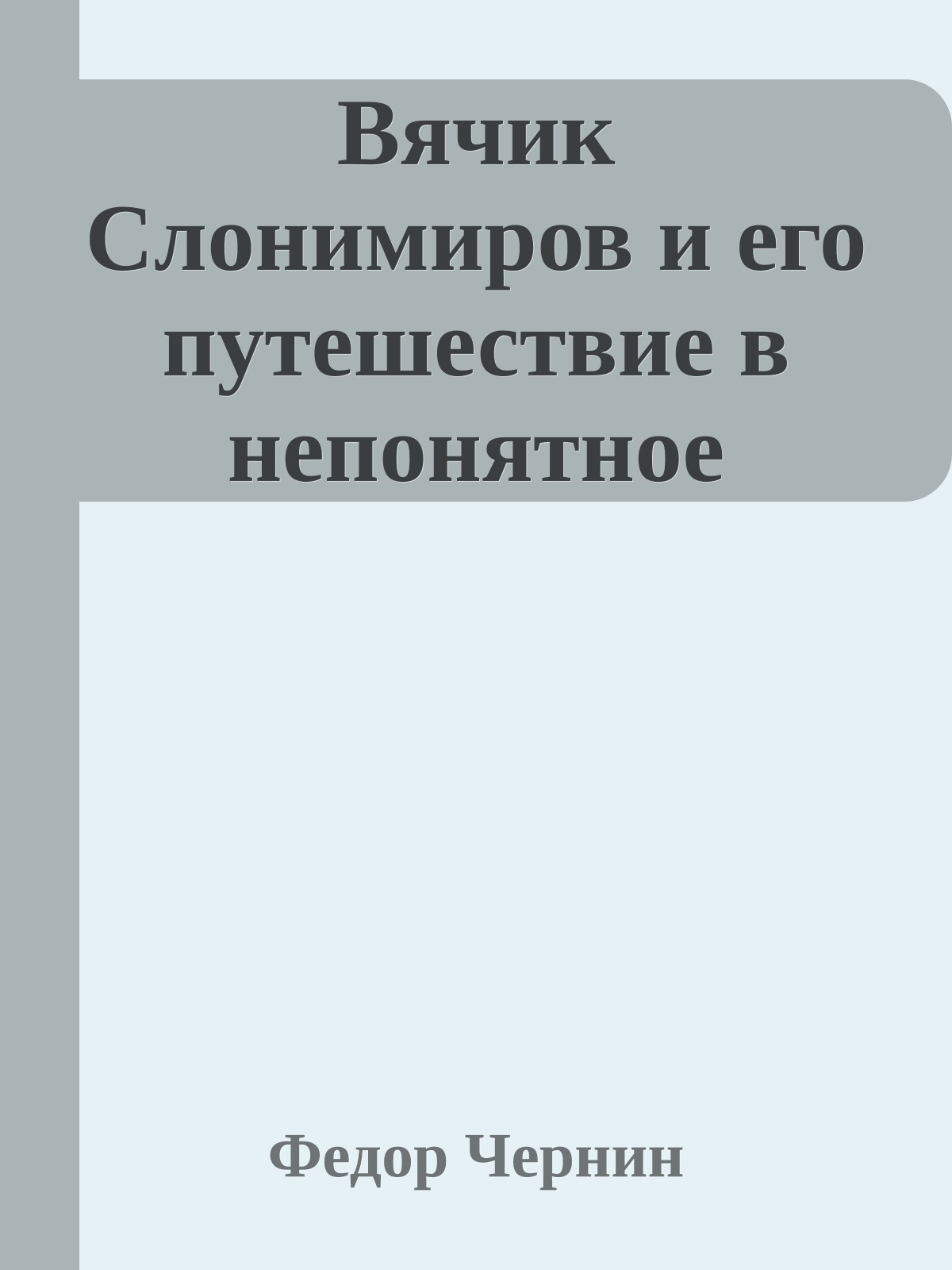 Вячик Слонимиров и его путешествие в непонятное