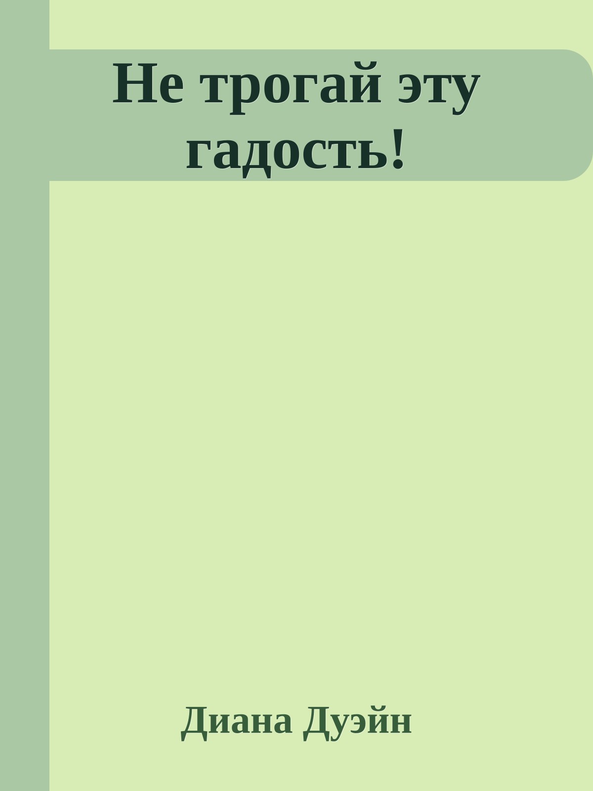 Не трогай эту гадость!