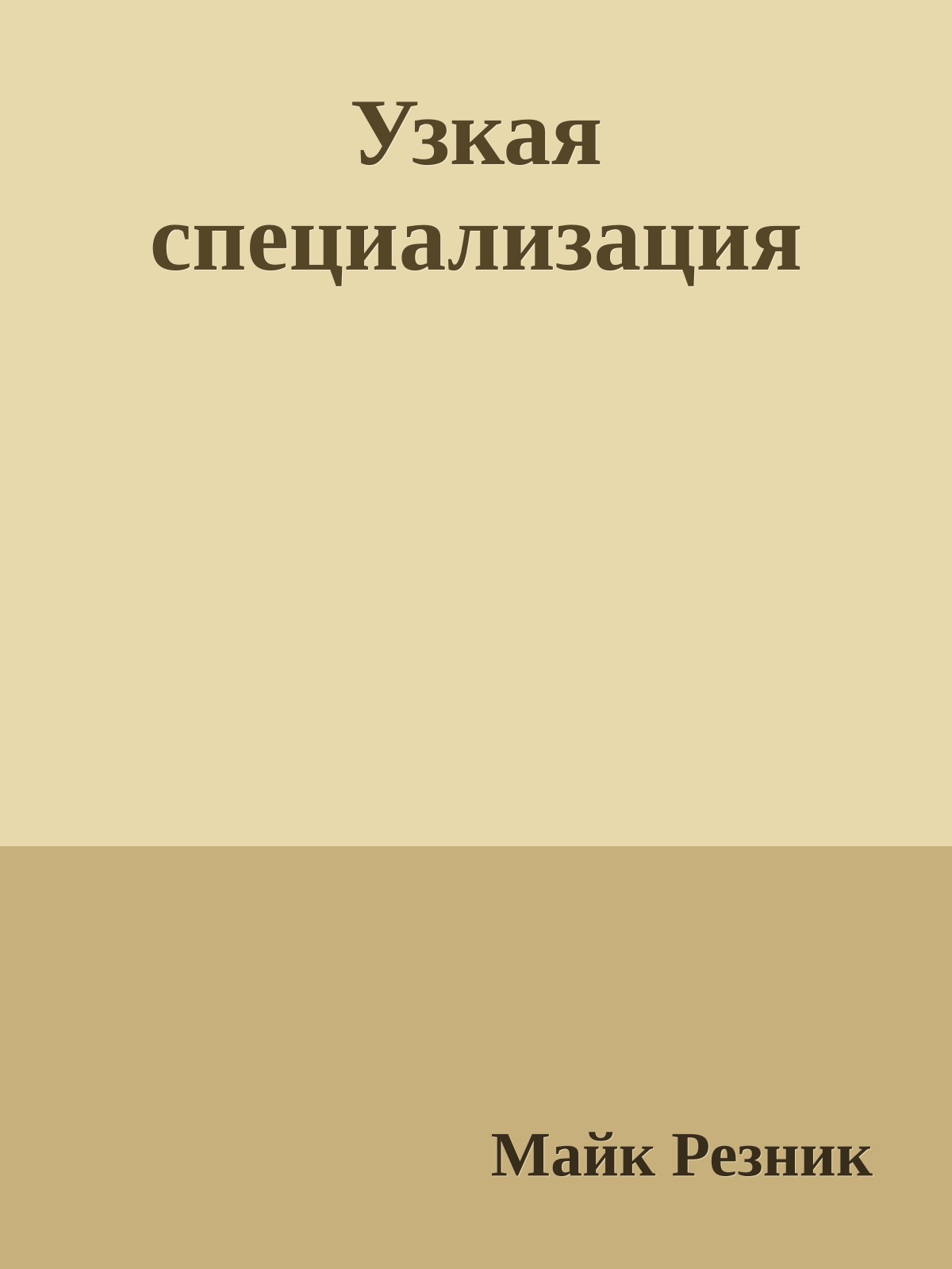 Узкая специализация