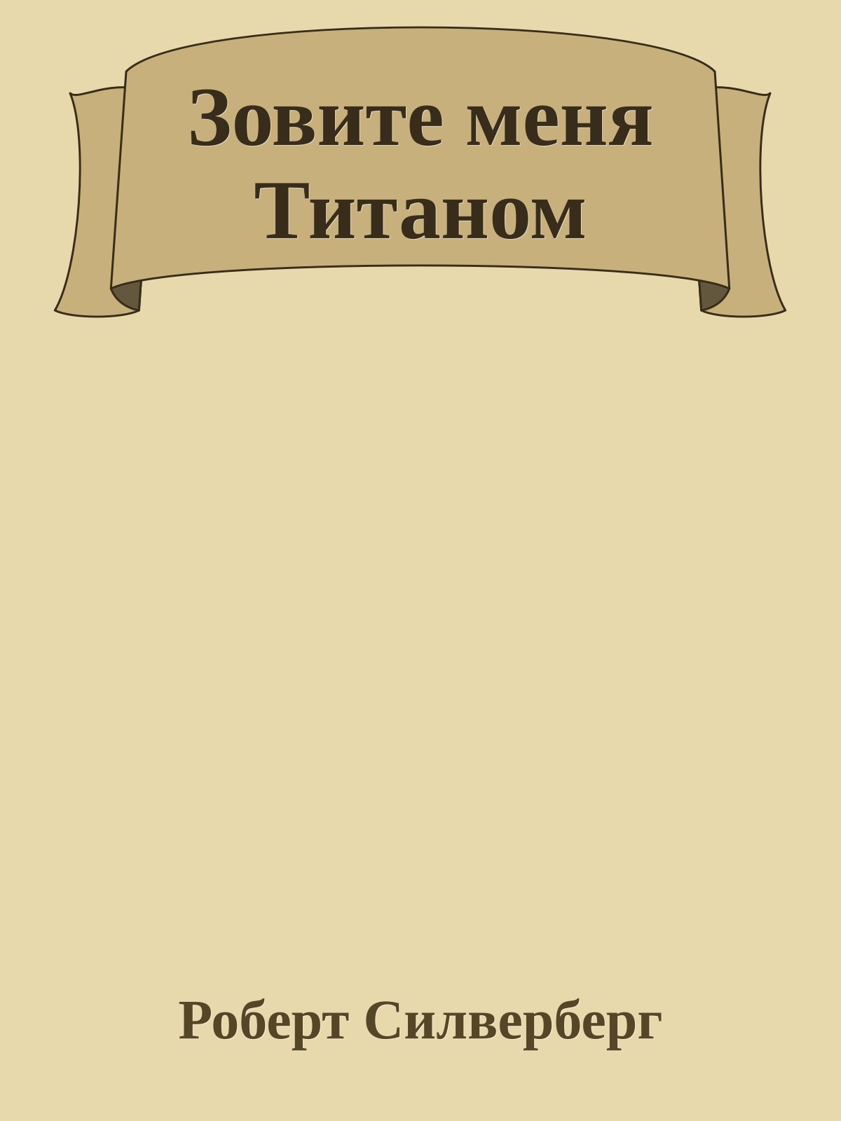 Зовите меня Титаном