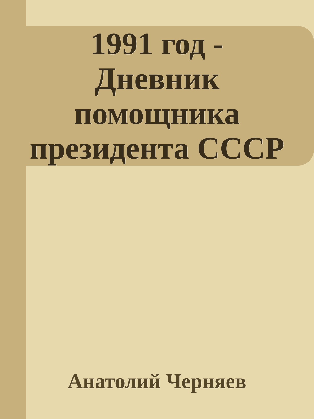 1991 год - Дневник помощника президента СССР