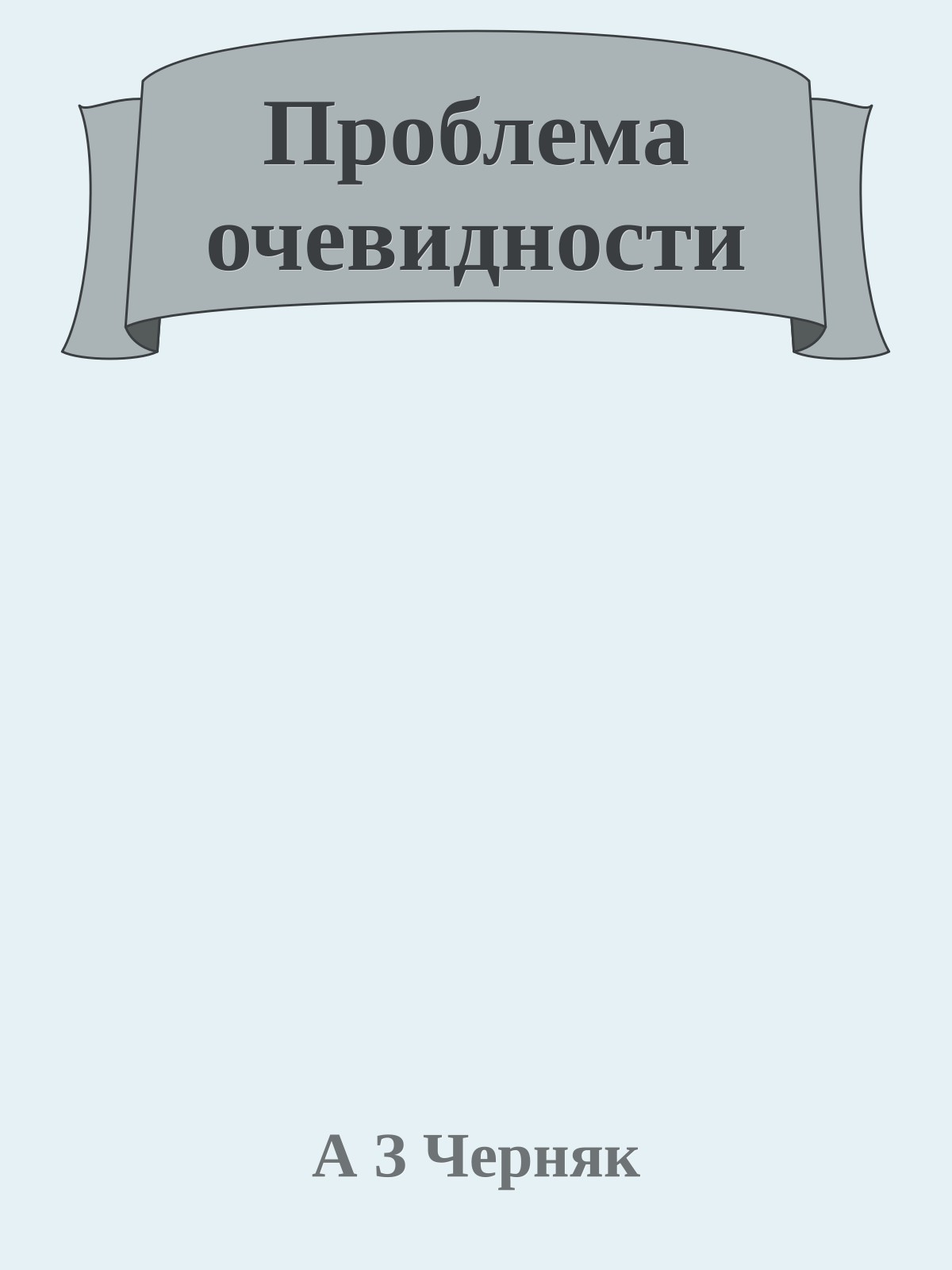 Проблема очевидности