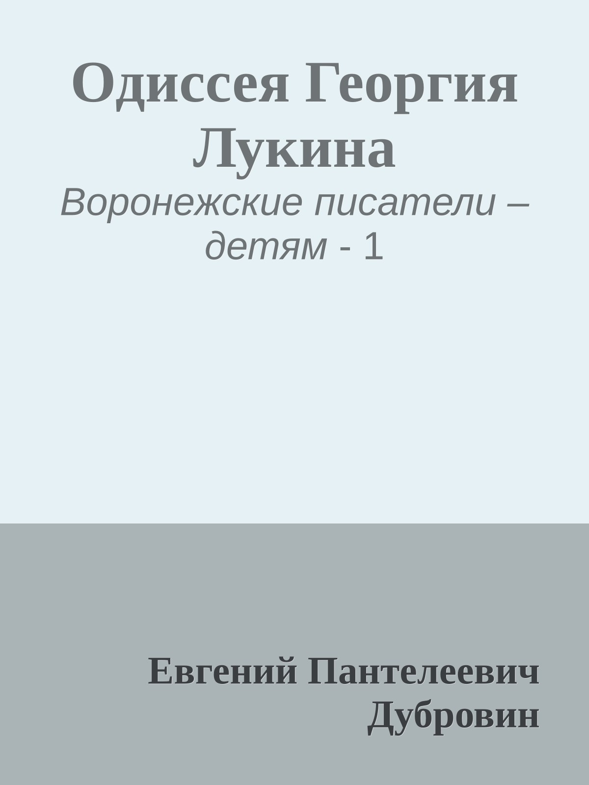 Одиссея Георгия Лукина