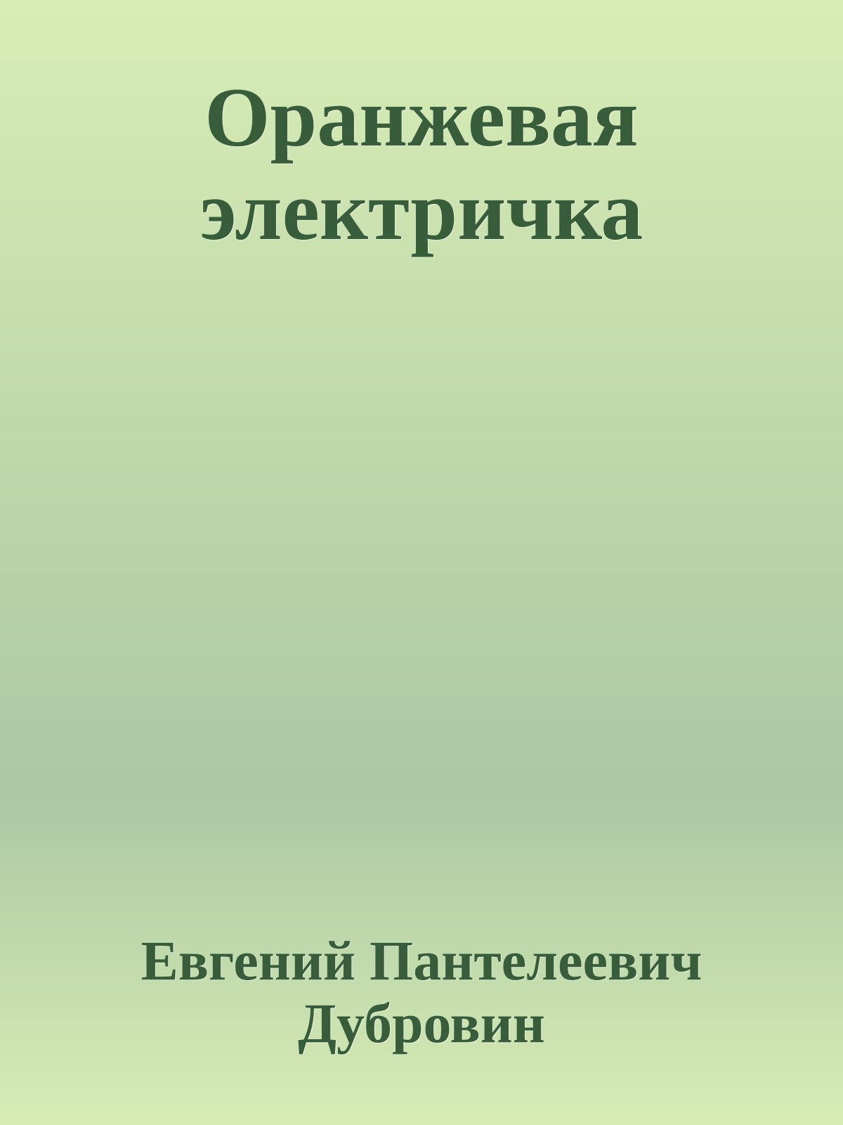 Оранжевая электричка