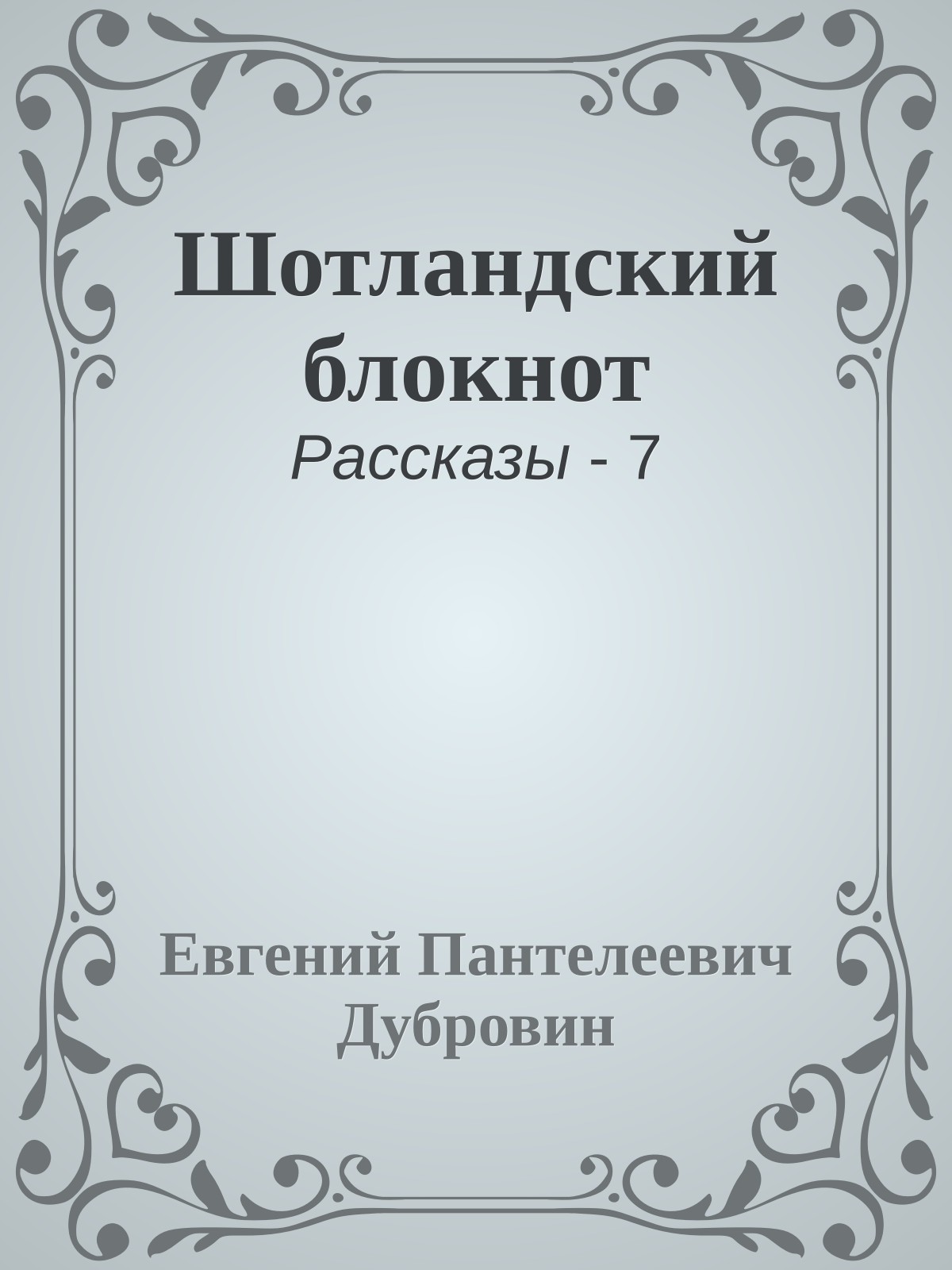 Шотландский блокнот