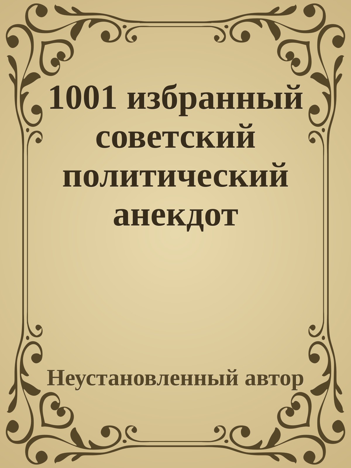 1001 избранный советский политический анекдот