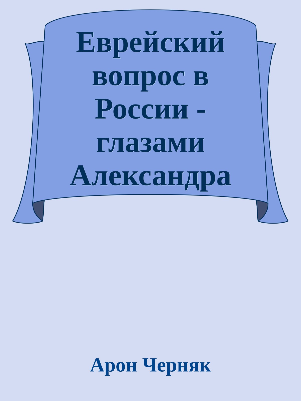 Еврейский вопрос в России - глазами Александра Солженицына