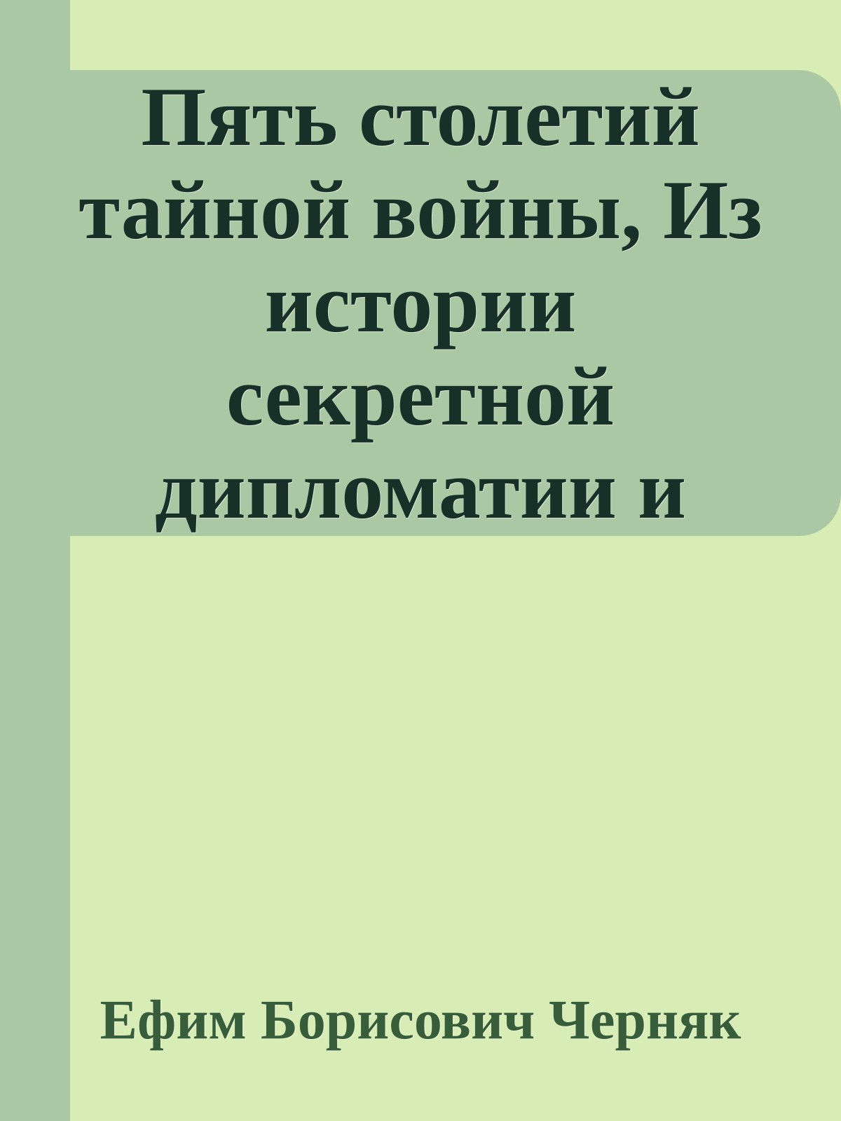 Пять столетий тайной войны, Из истории секретной дипломатии и разведки
