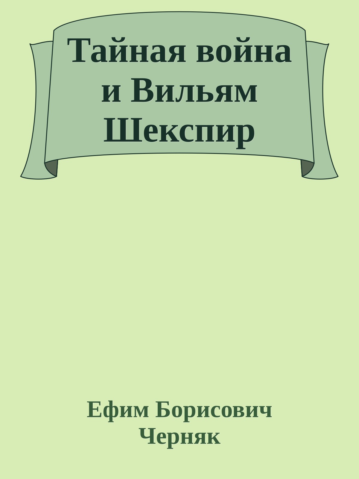 Тайная война и Вильям Шекспир