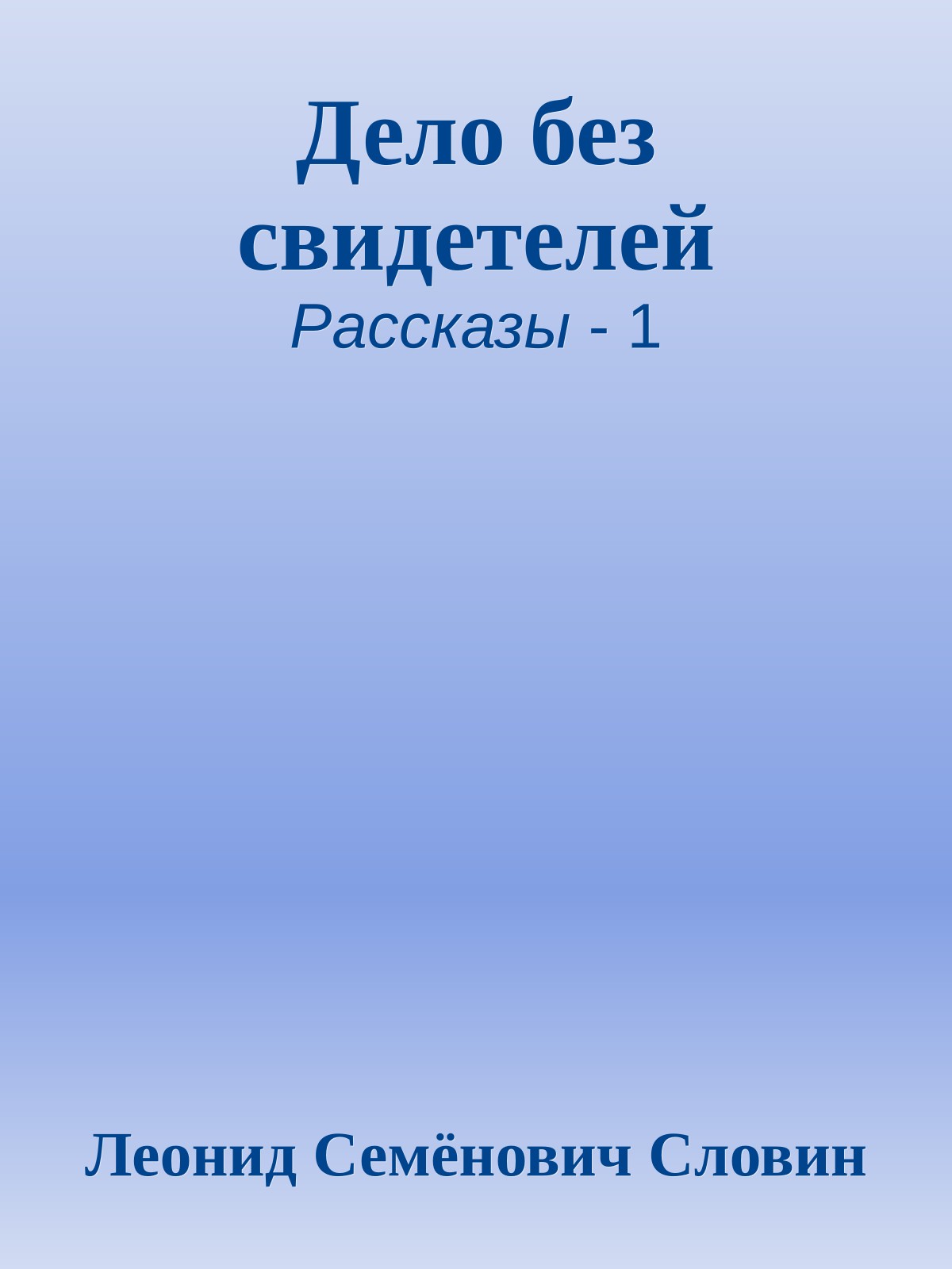 Дело без свидетелей