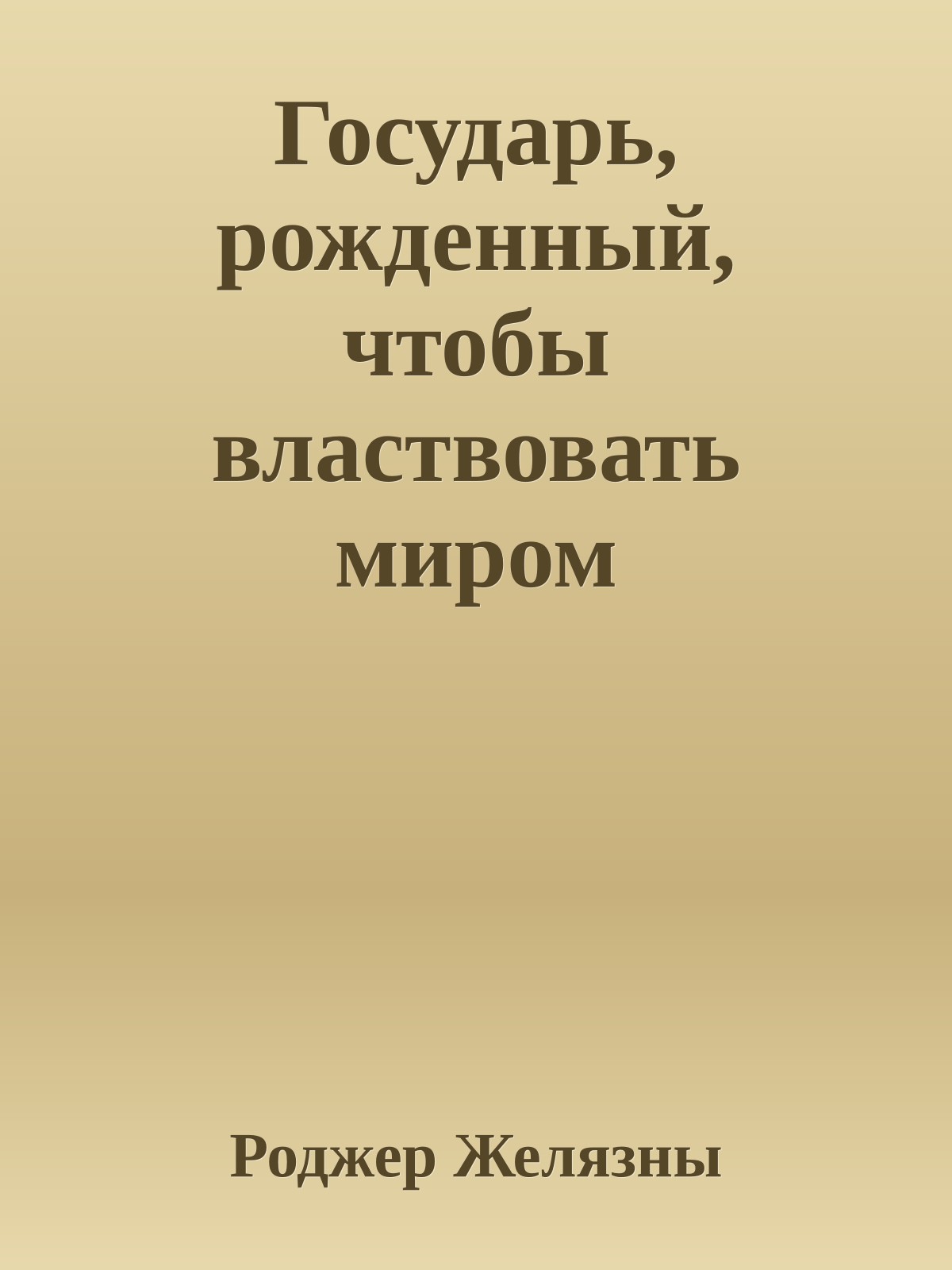 Государь, рожденный, чтобы властвовать миром