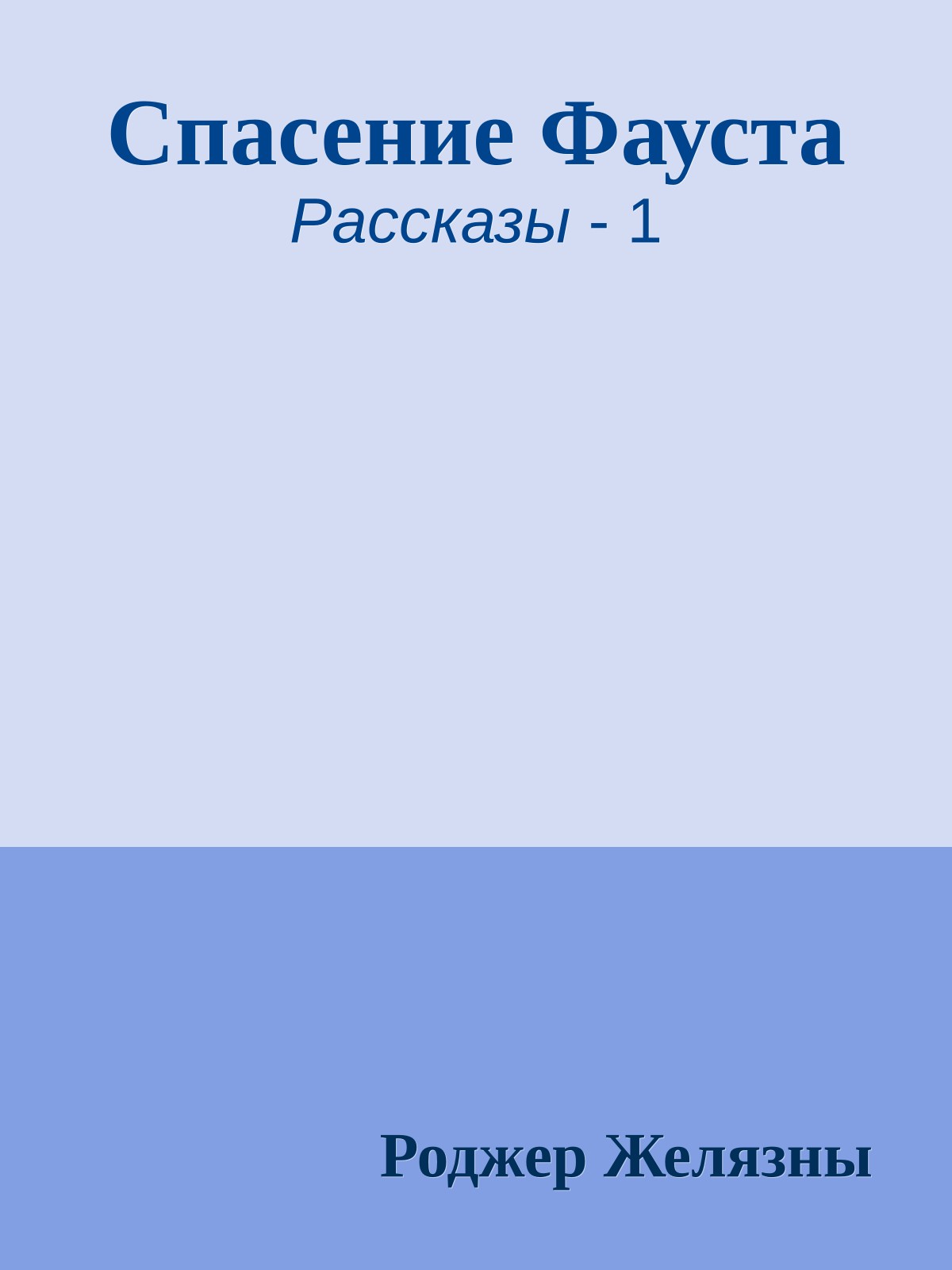 Спасение Фауста