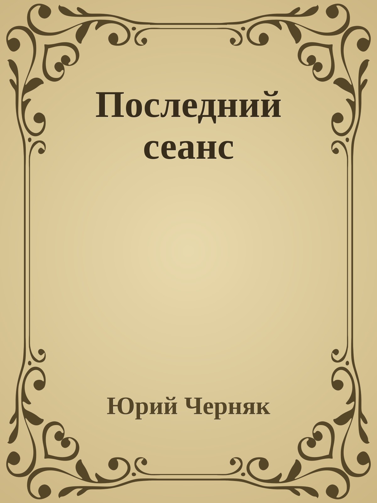 Последний сеанс