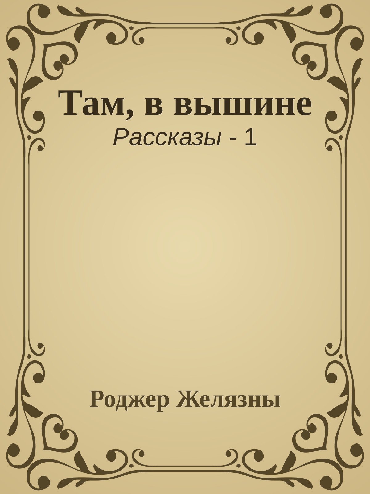 Там, в вышине