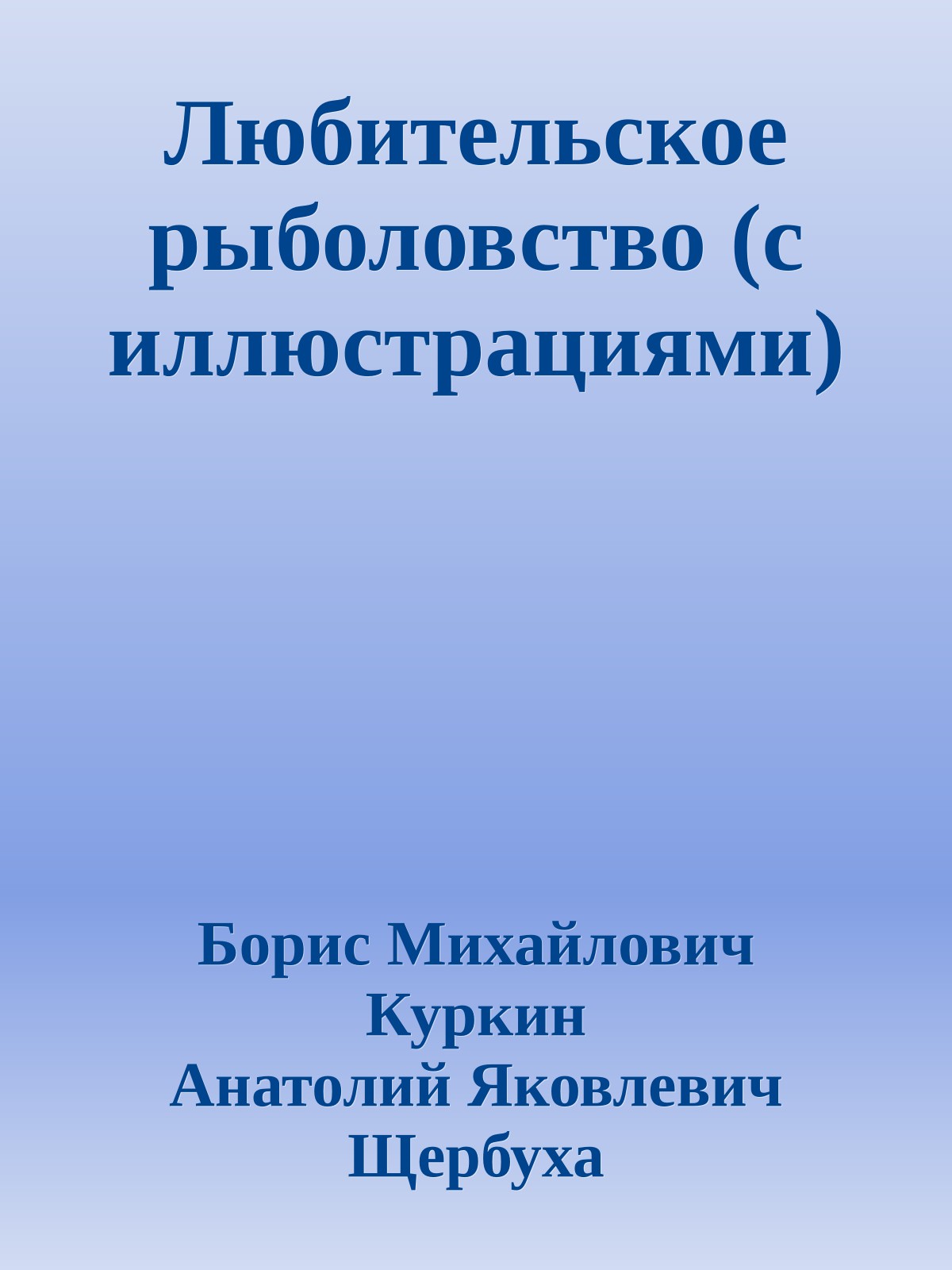 Любительское рыболовство (с иллюстрациями)
