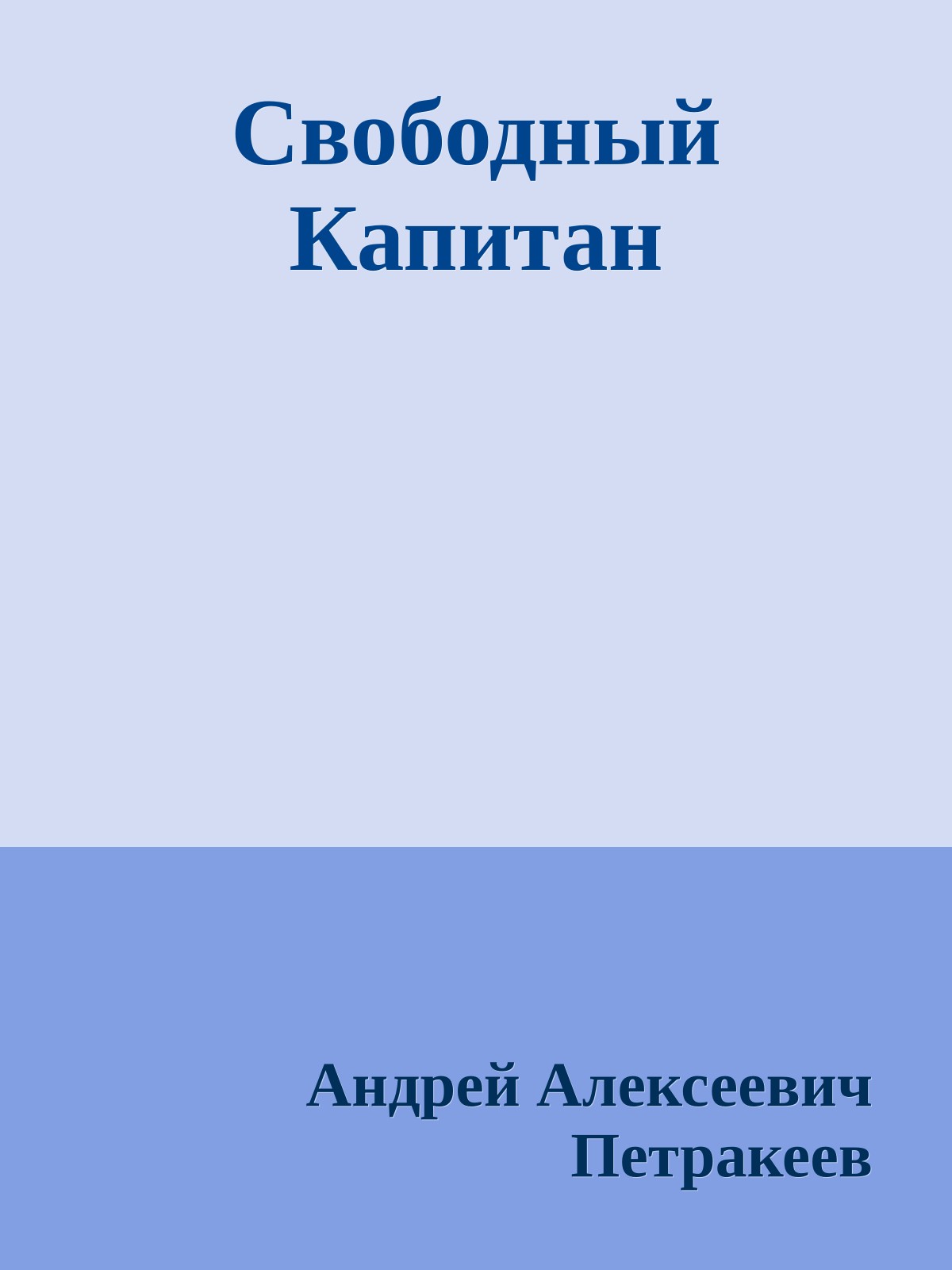 Свободный Капитан