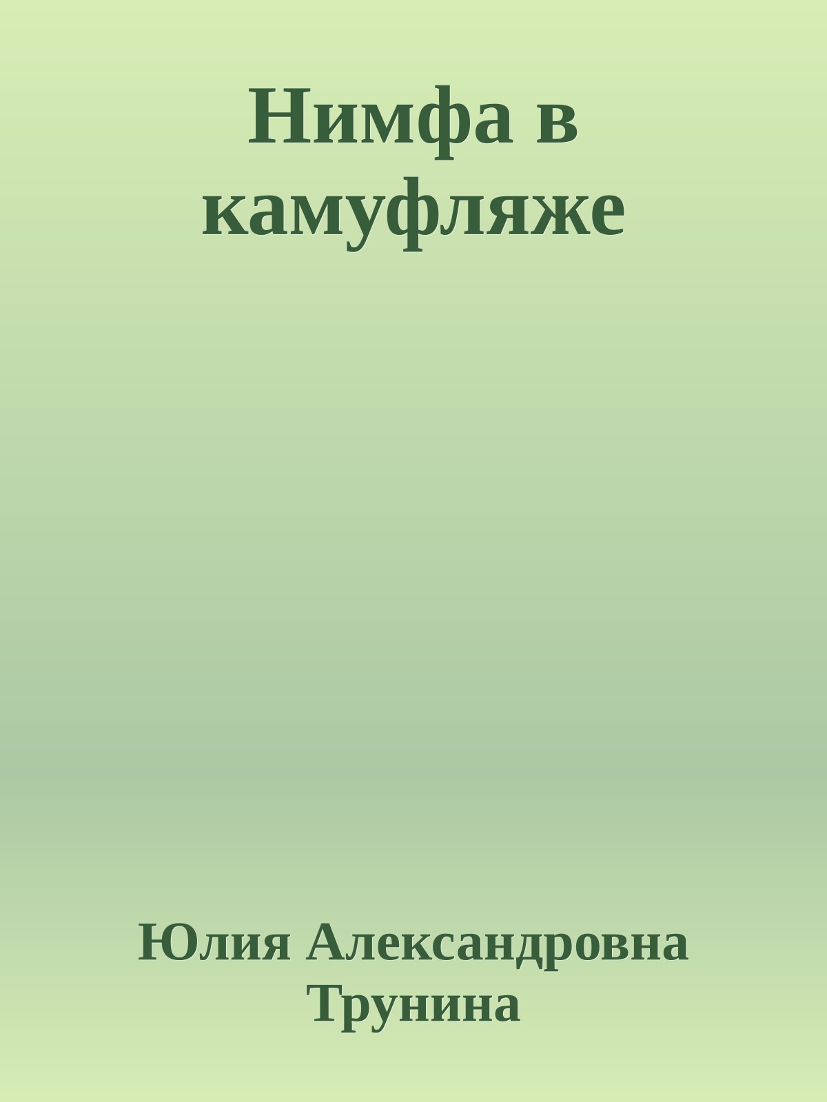 Нимфа в камуфляже