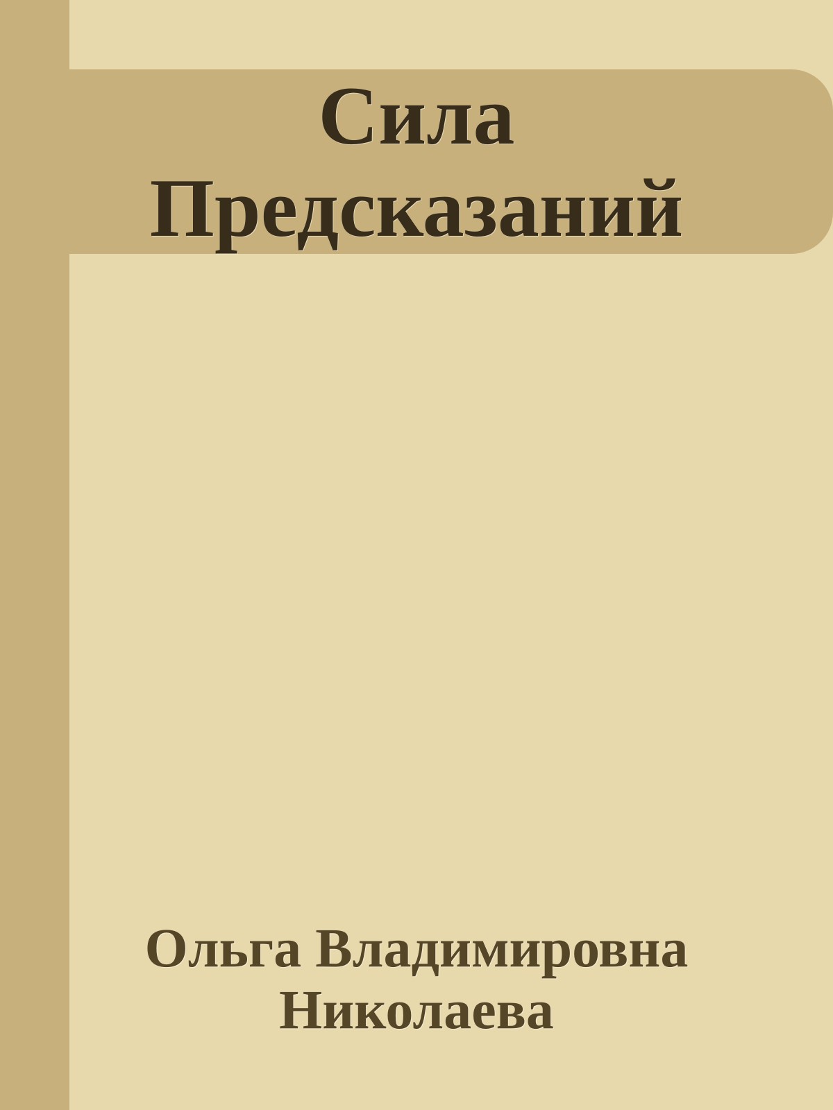 Сила Предсказаний