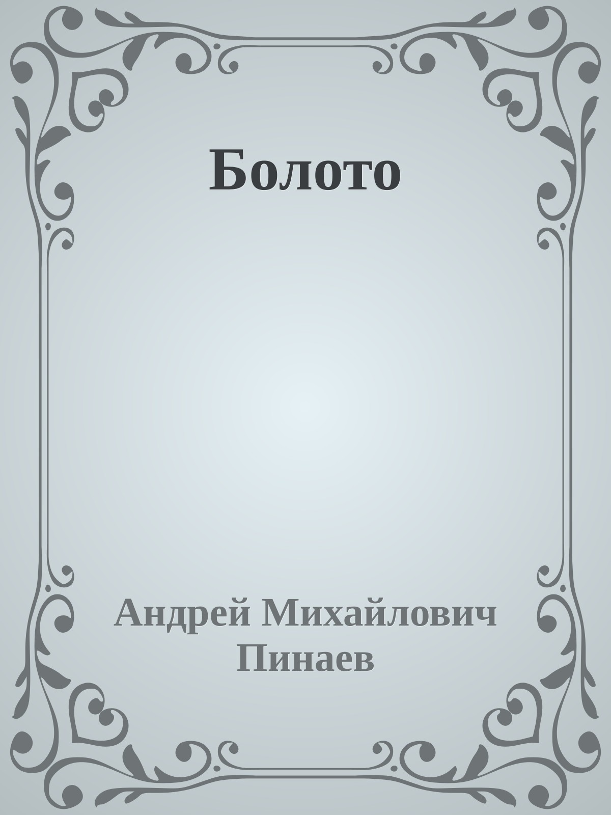 Болото