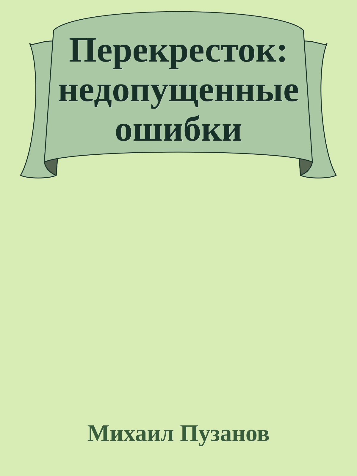 Перекресток: недопущенные ошибки