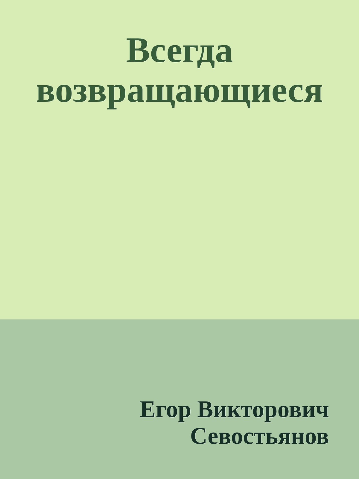 Всегда возвращающиеся