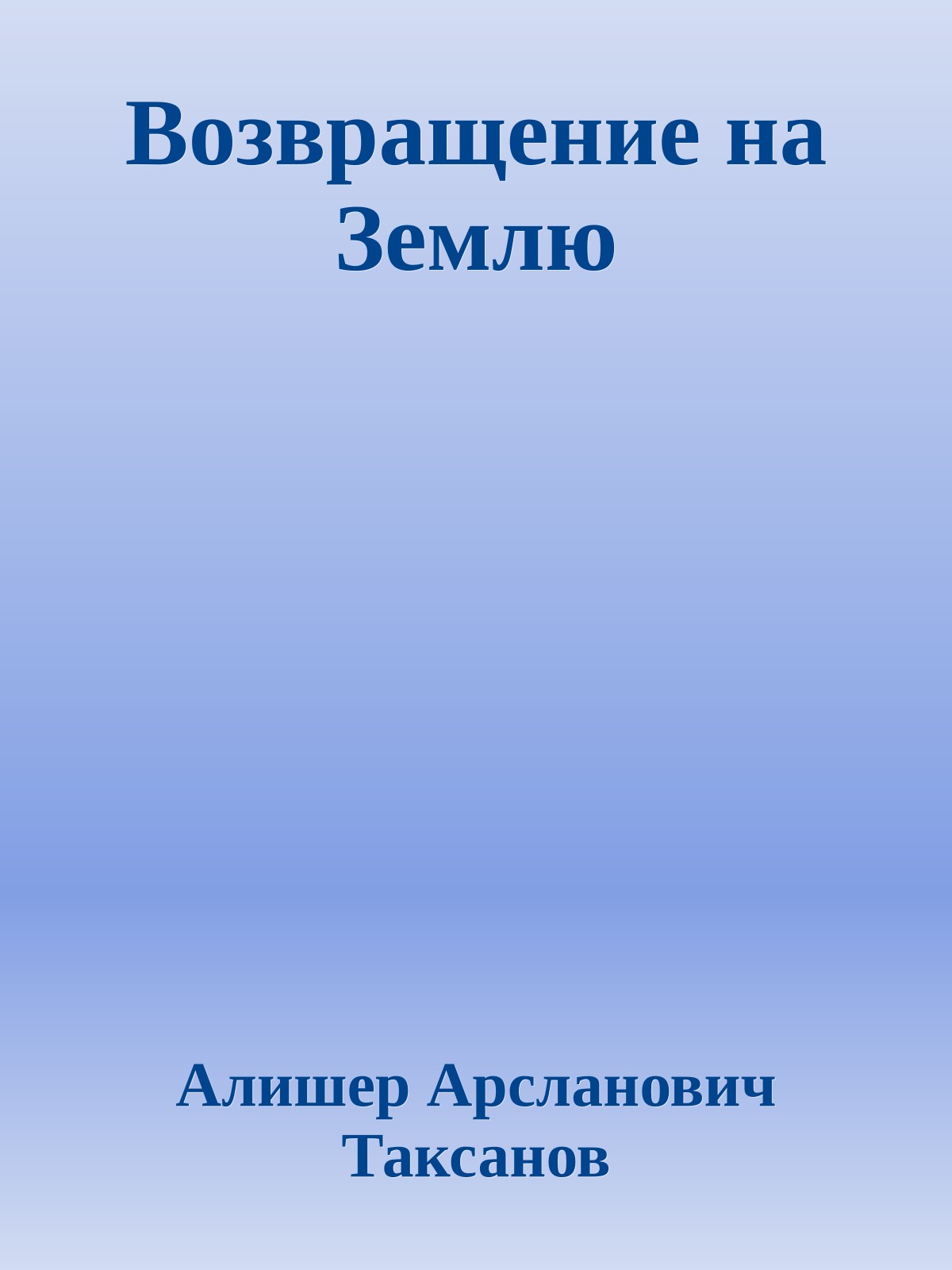 Возвращение на Землю