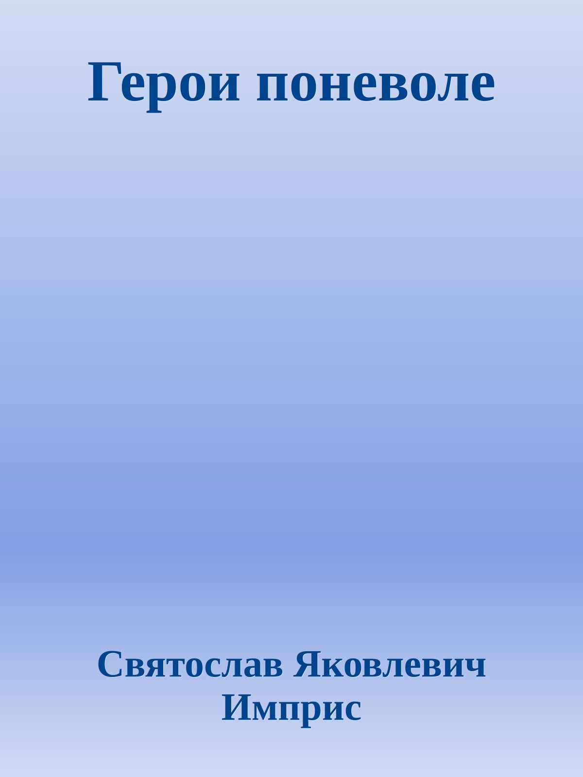 Герои поневоле