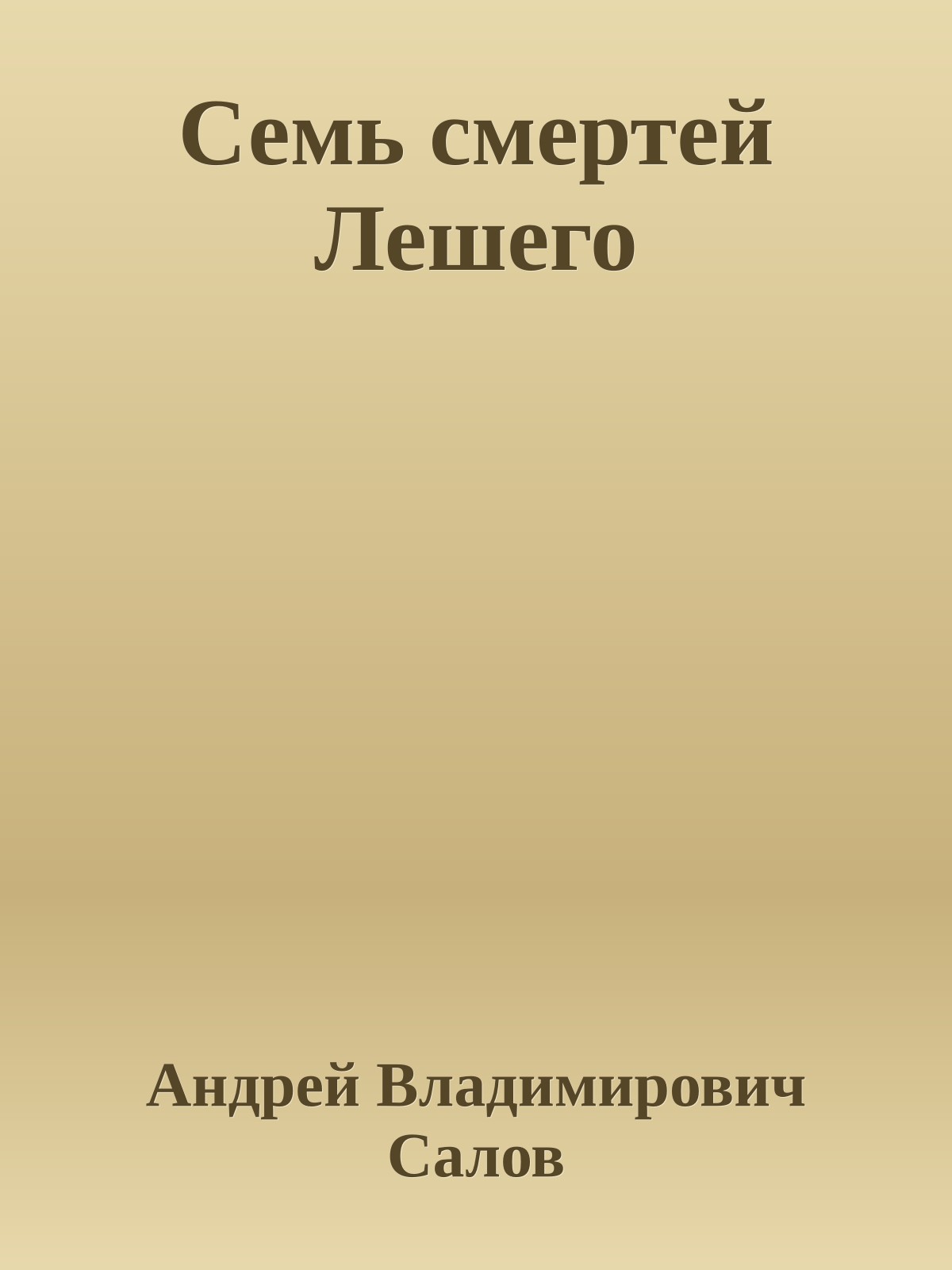 Семь смертей Лешего