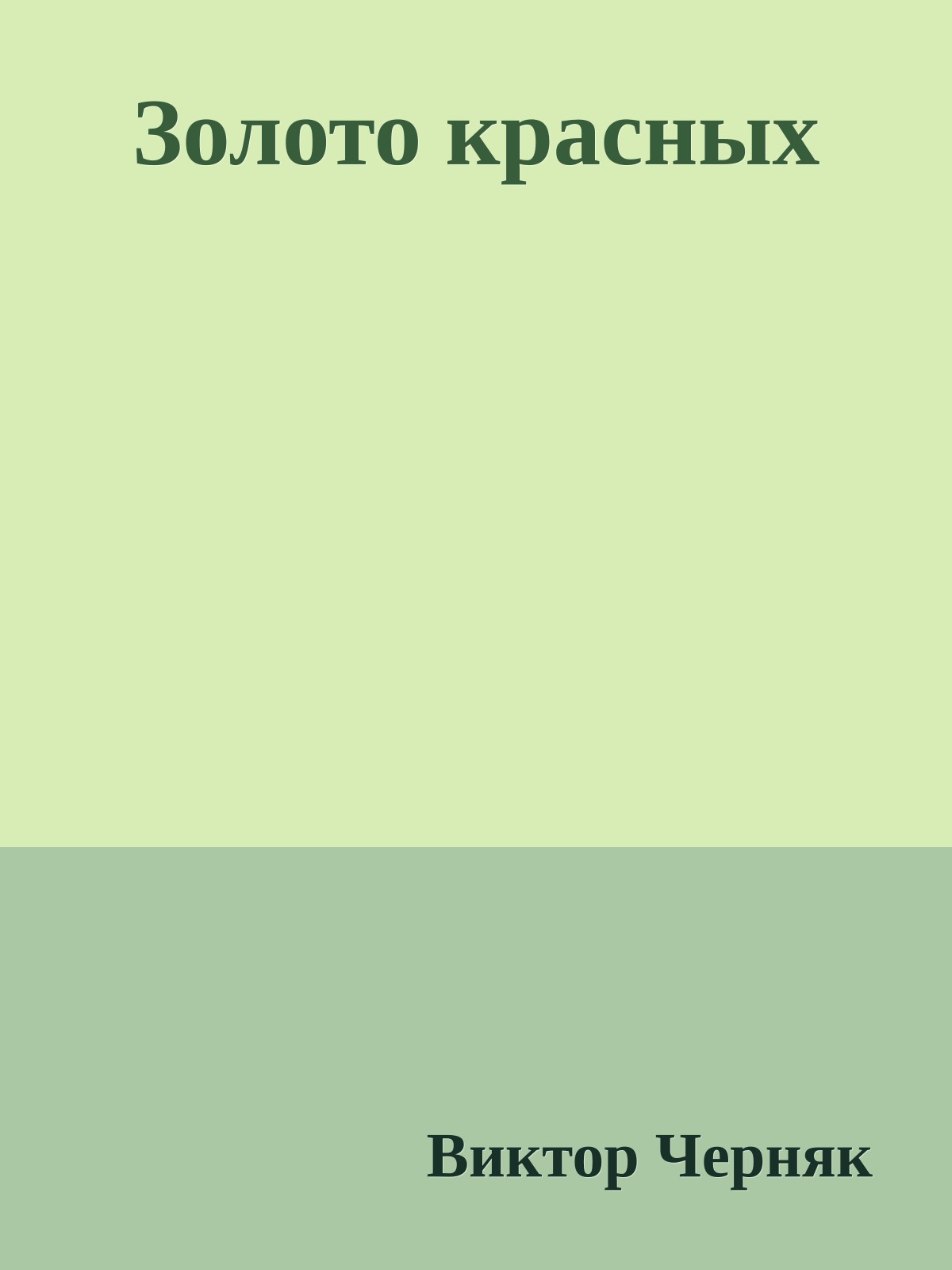 Золото красных