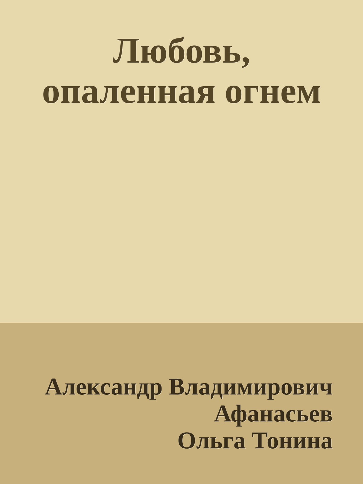 Любовь, опаленная огнем