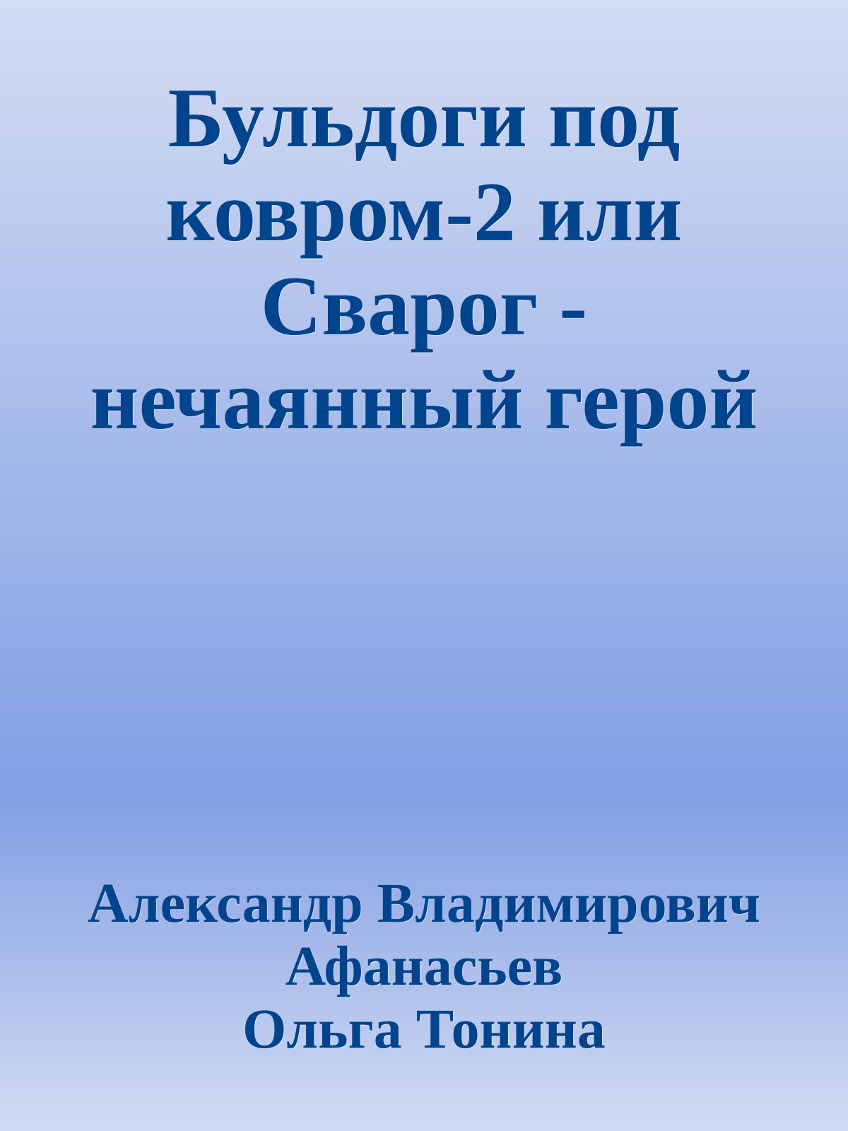Бульдоги под ковром-2 или Сварог - нечаянный герой