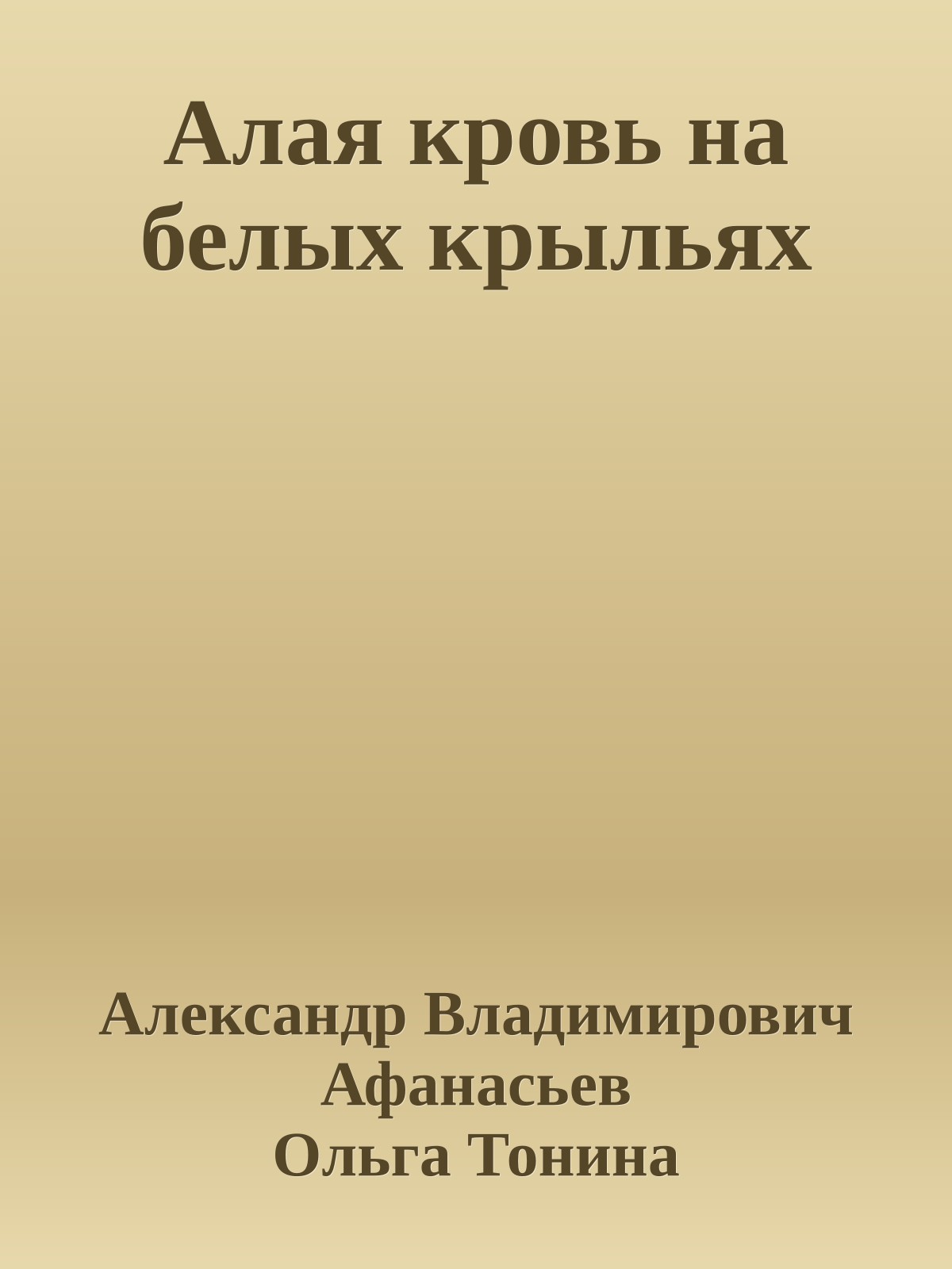 Алая кровь на белых крыльях