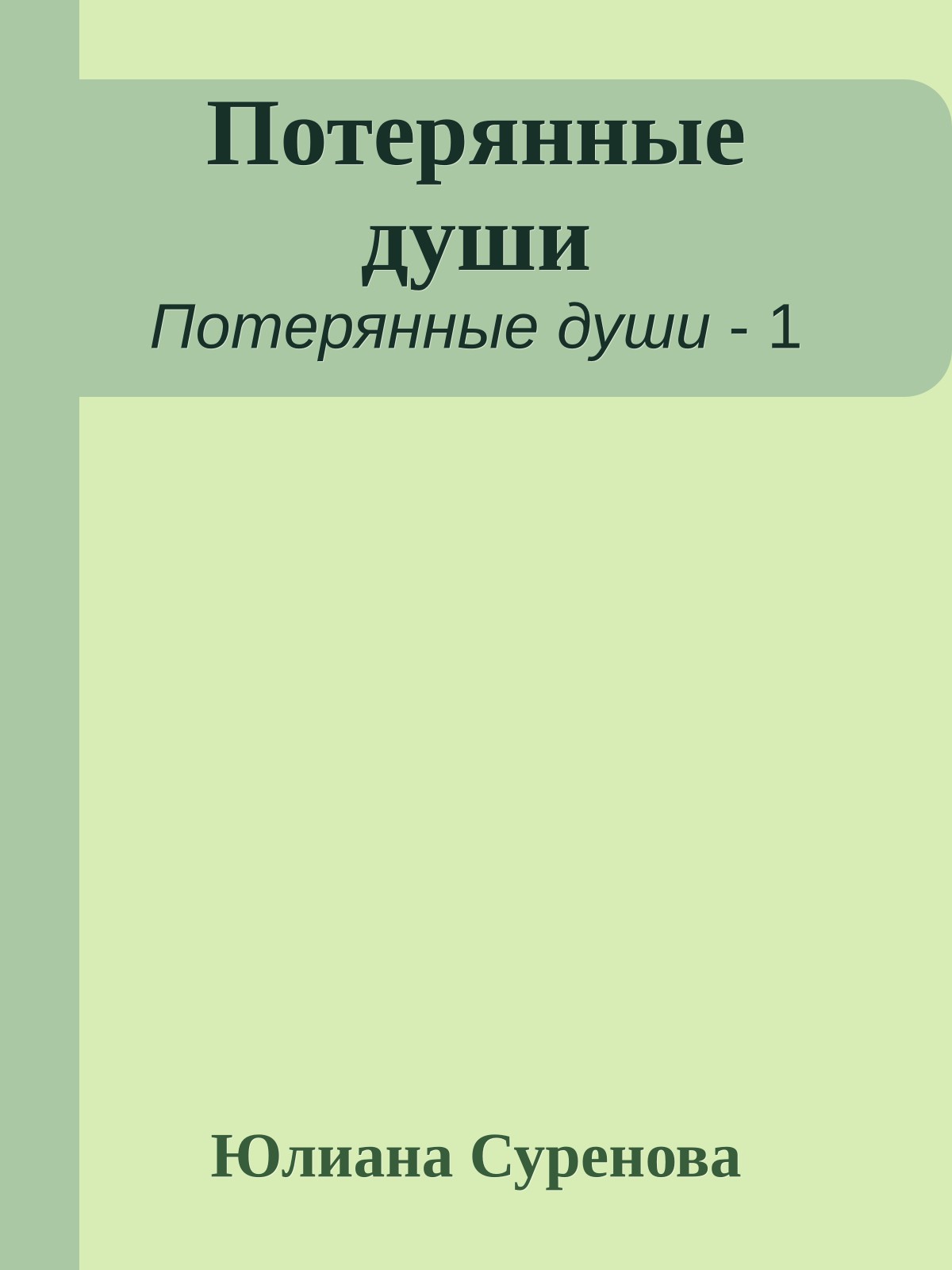 Потерянные души