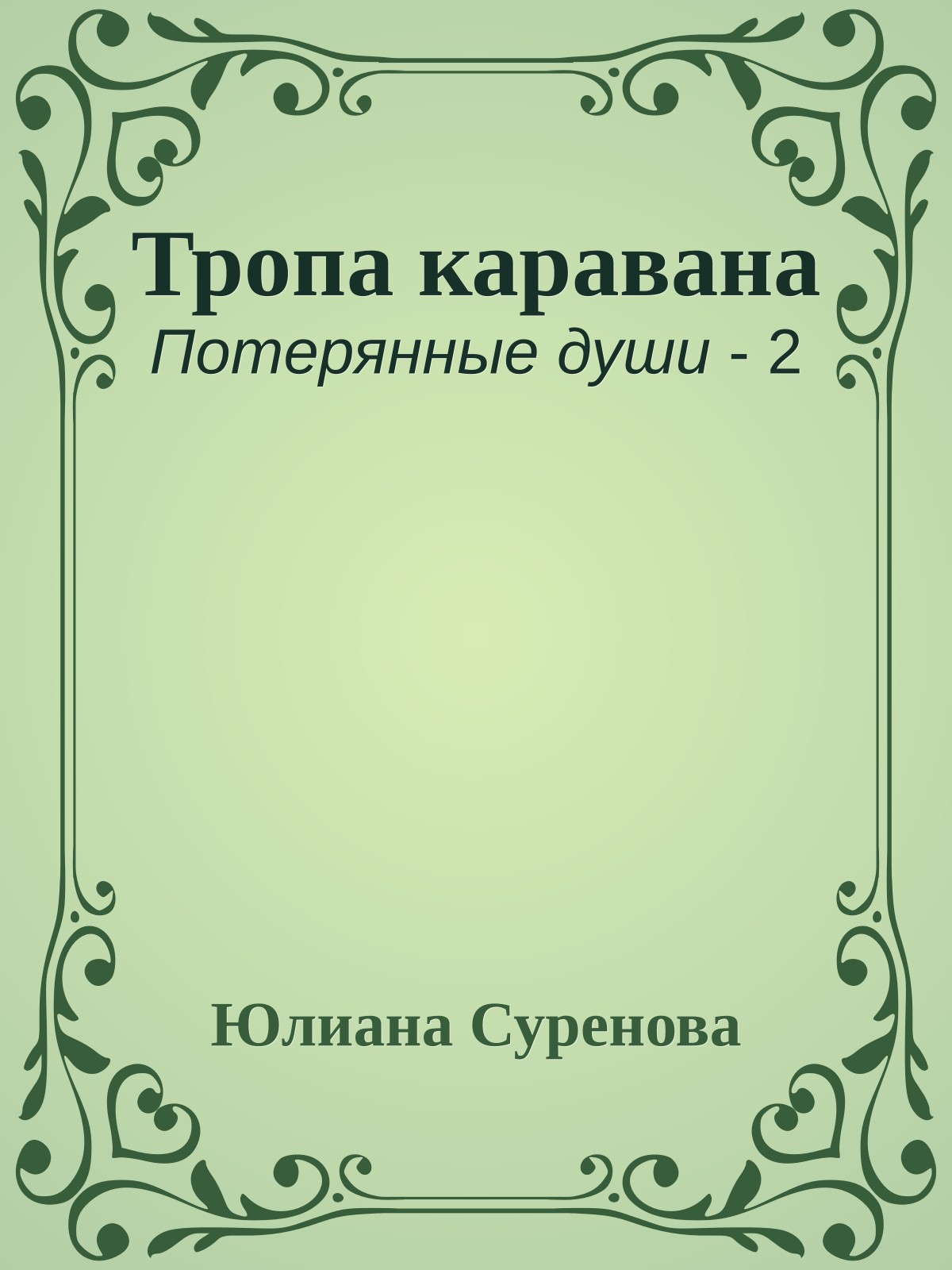 Тропа каравана