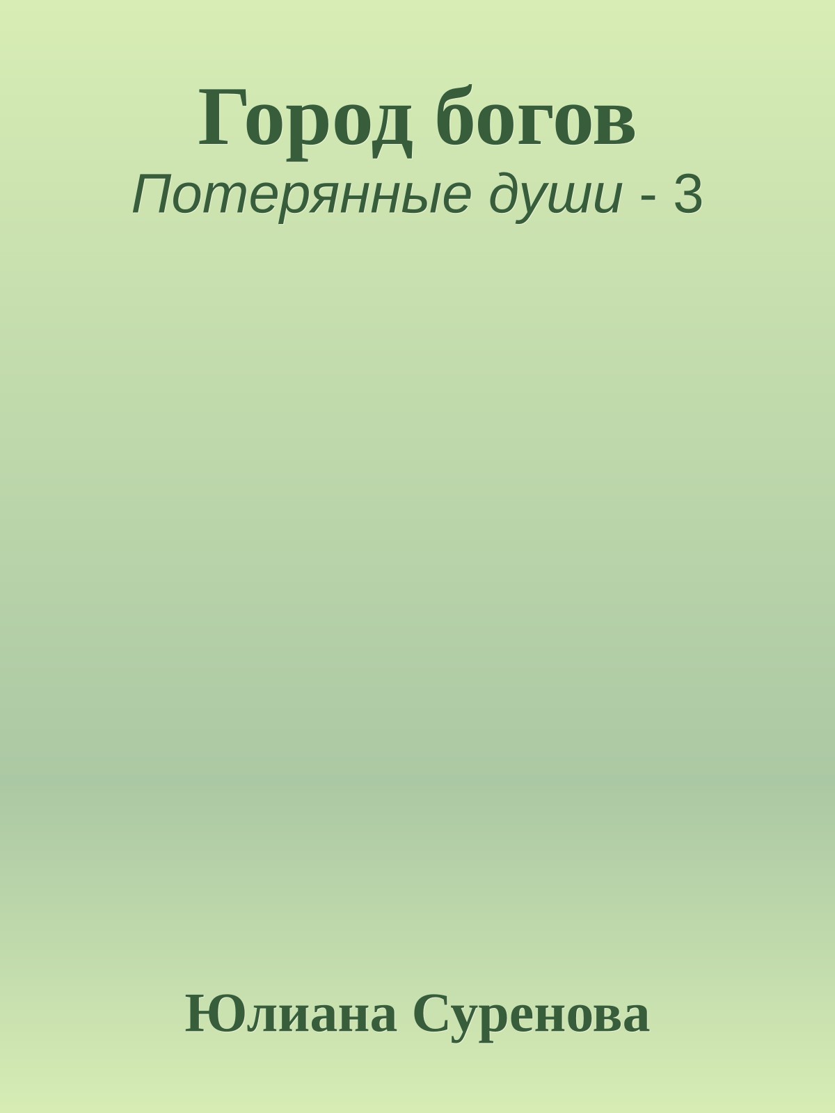 Город богов