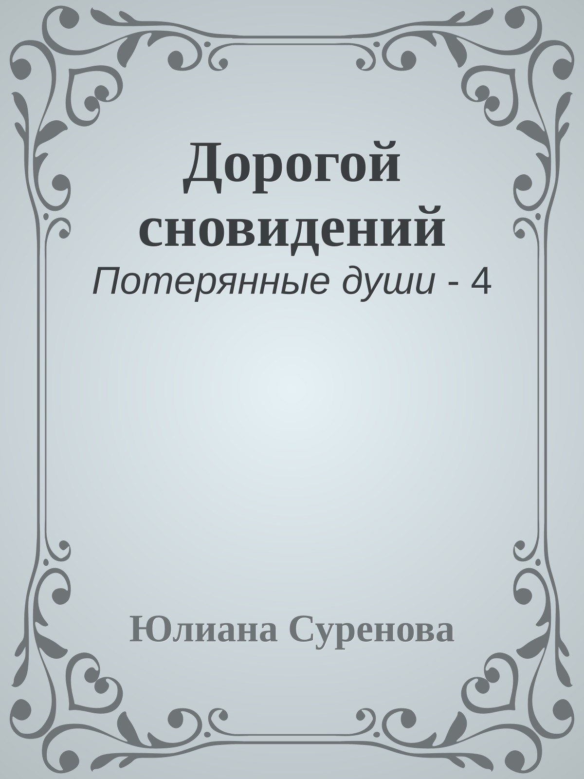 Дорогой сновидений