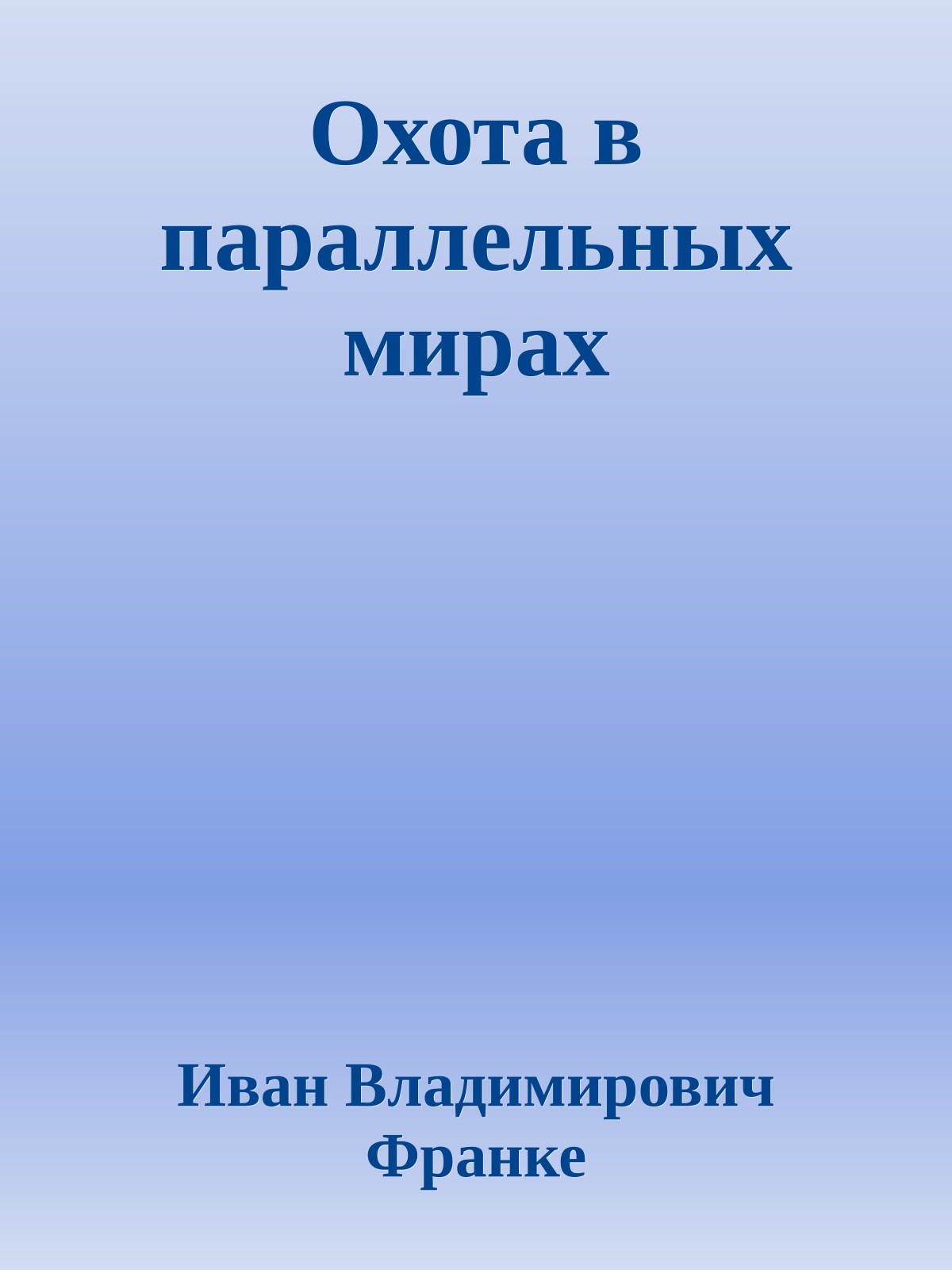Охота в параллельных мирах