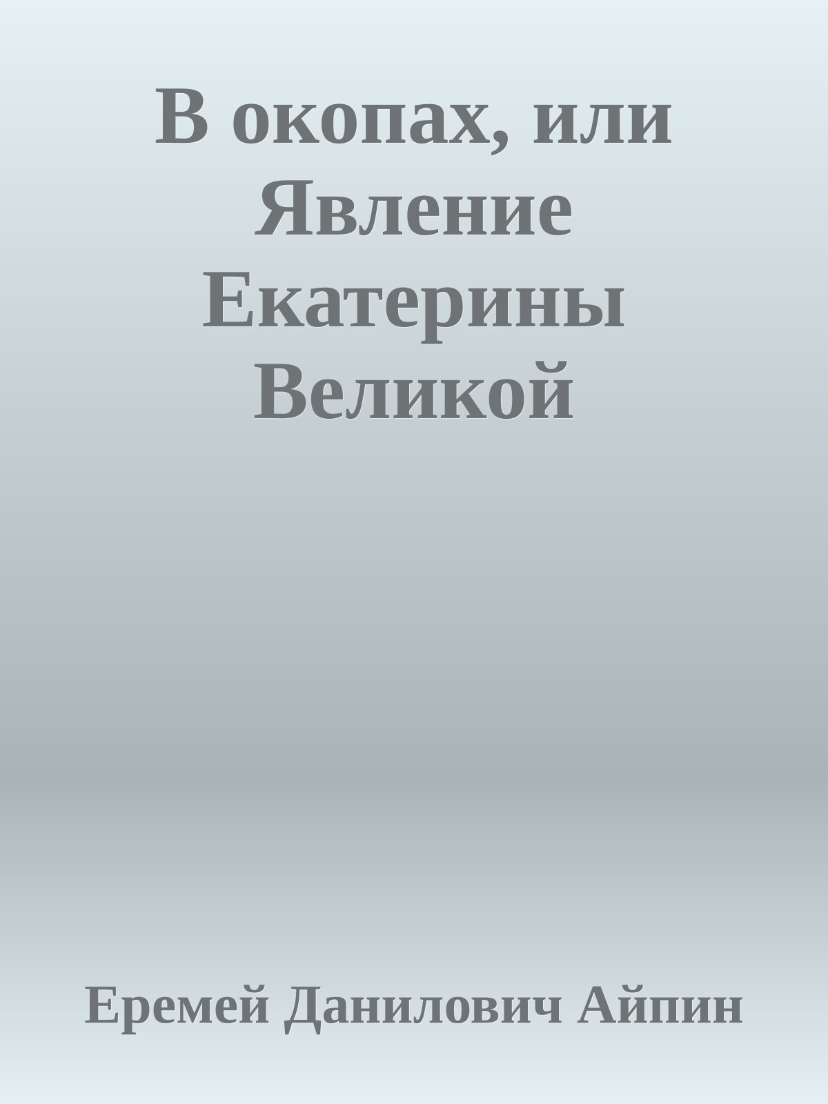 В окопах, или Явление Екатерины Великой
