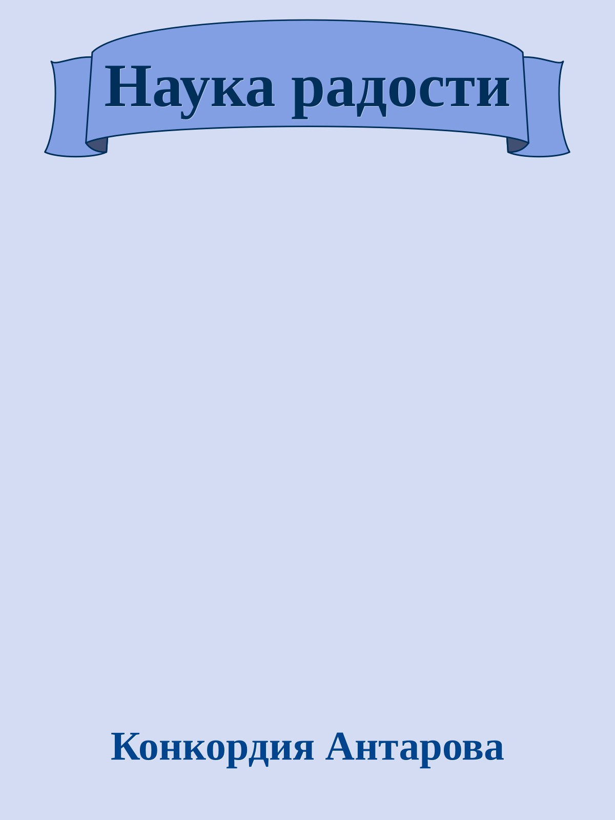 Наука радости