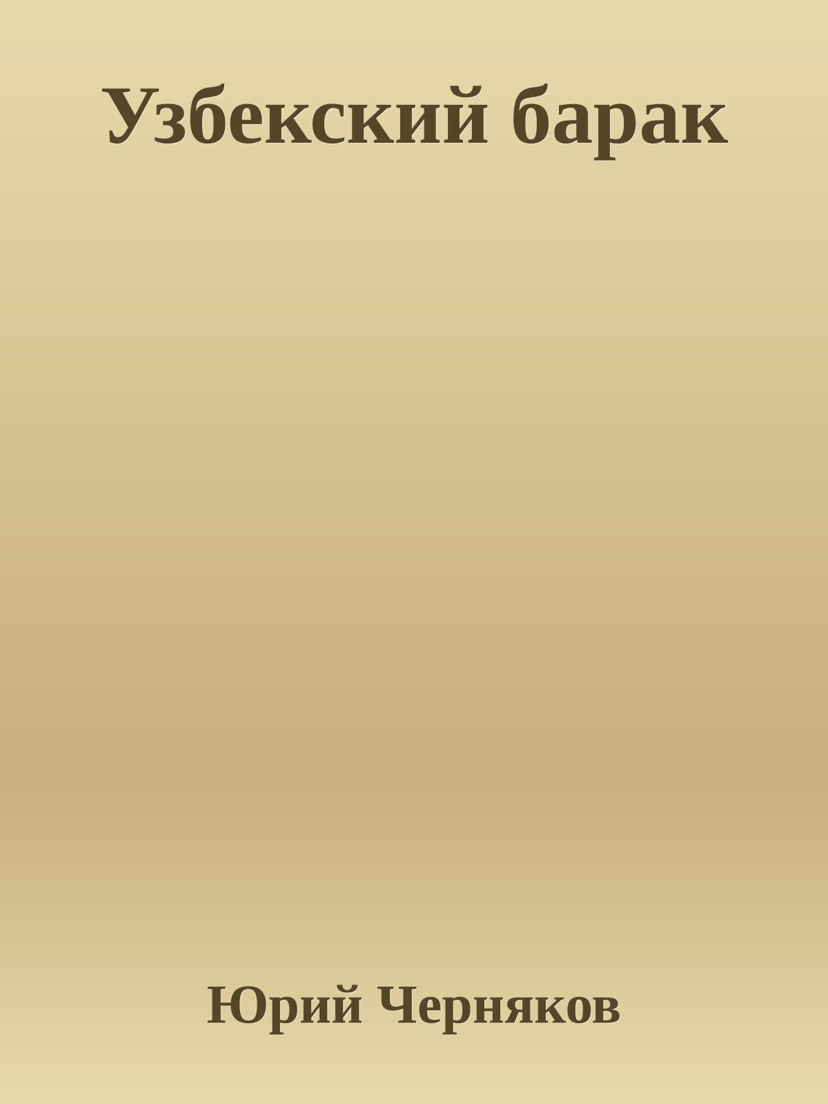 Узбекский барак