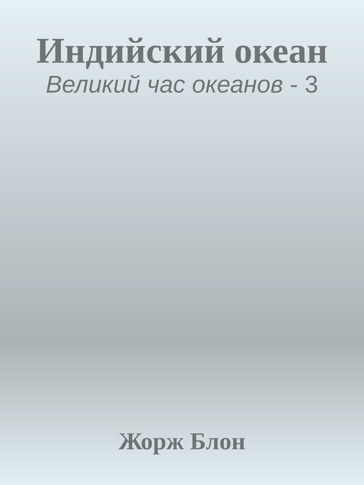 Индийский океан