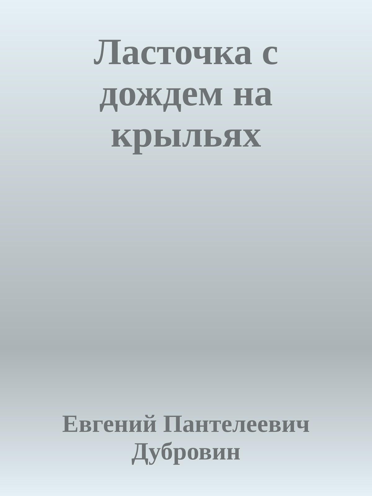 Ласточка с дождем на крыльях