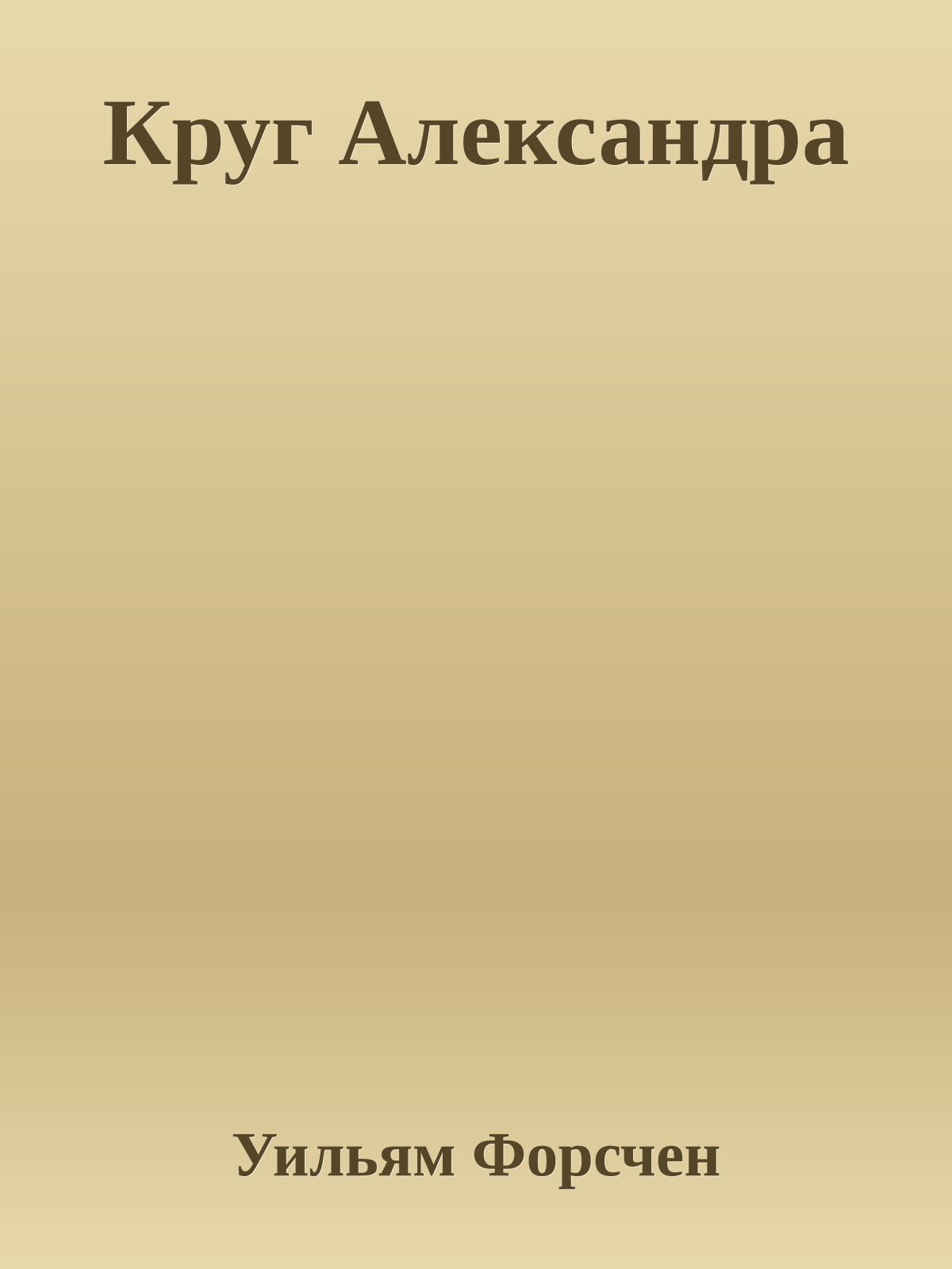 Круг Александра