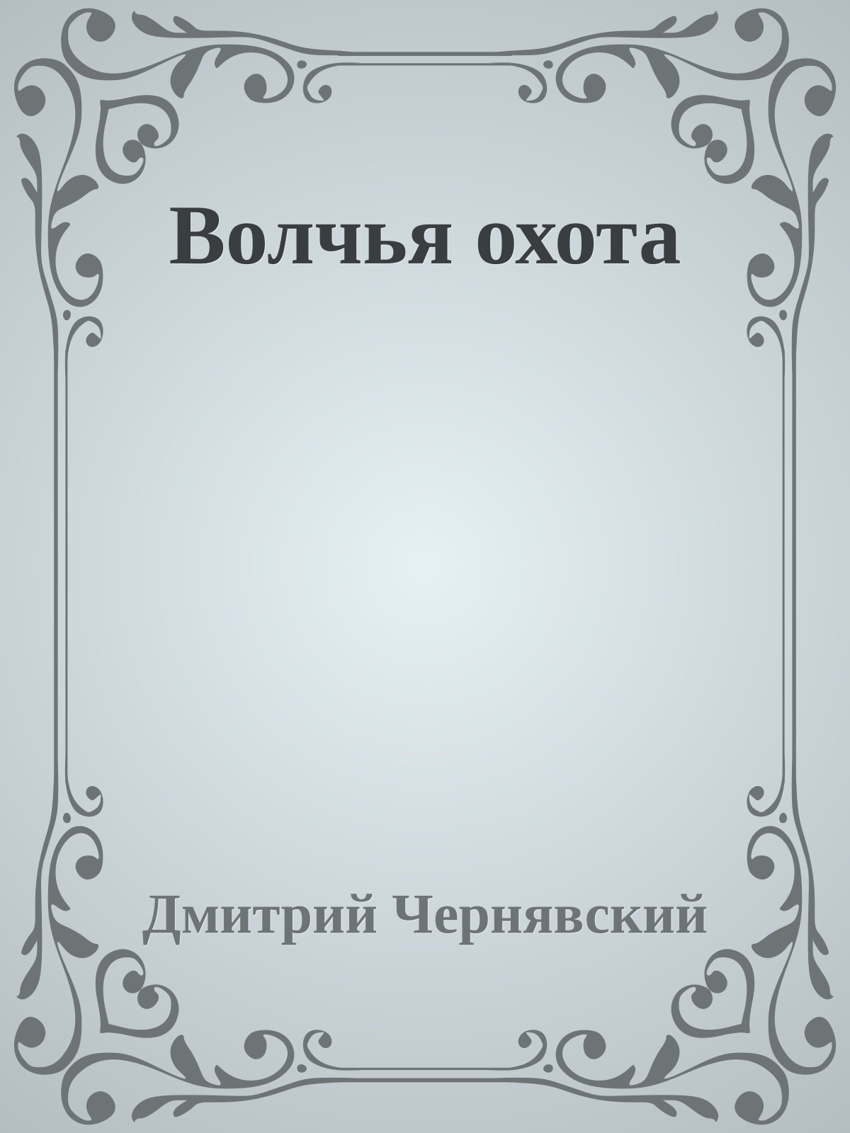 Волчья охота