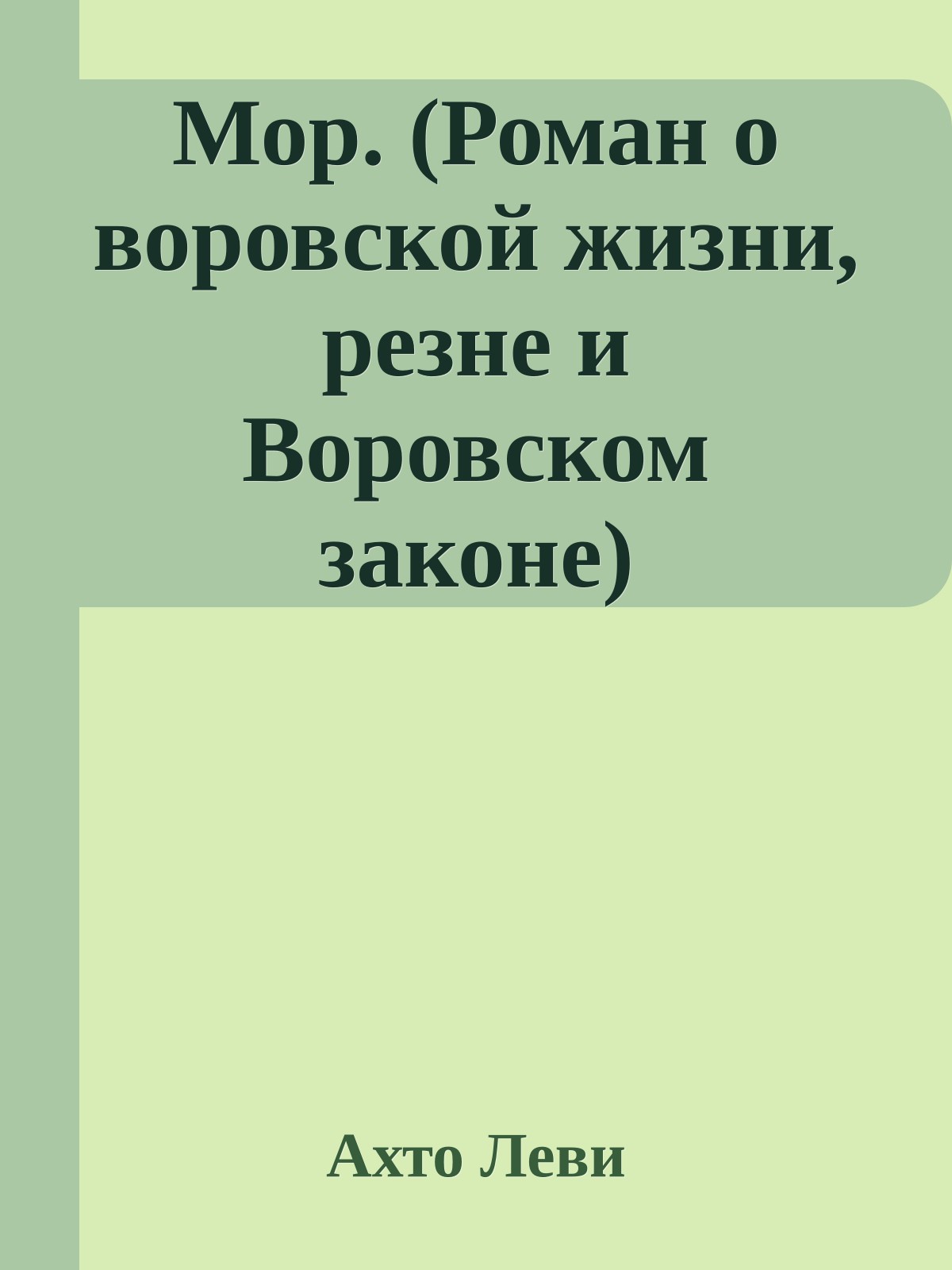 Мор. (Роман о воровской жизни, резне и Воровском законе)