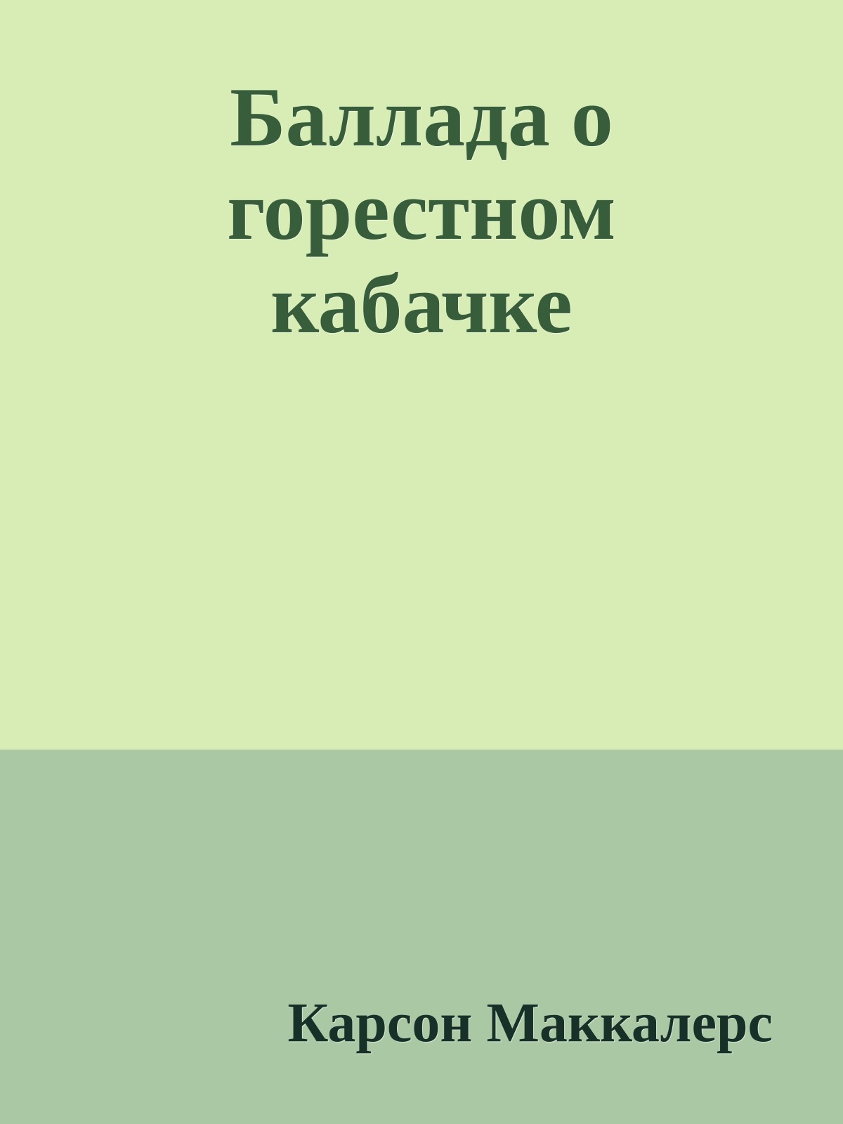 Баллада о горестном кабачке